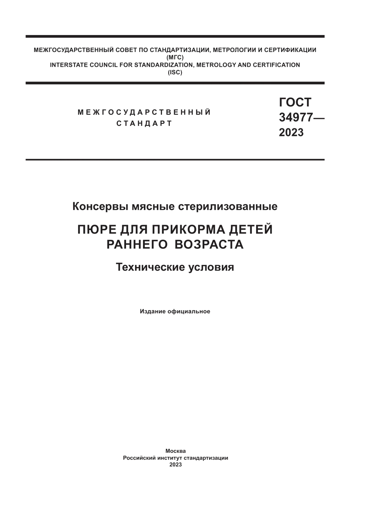 ГОСТ 34977-2023 Консервы мясные стерилизованные. Пюре для прикорма детей раннего возраста. Технические условия