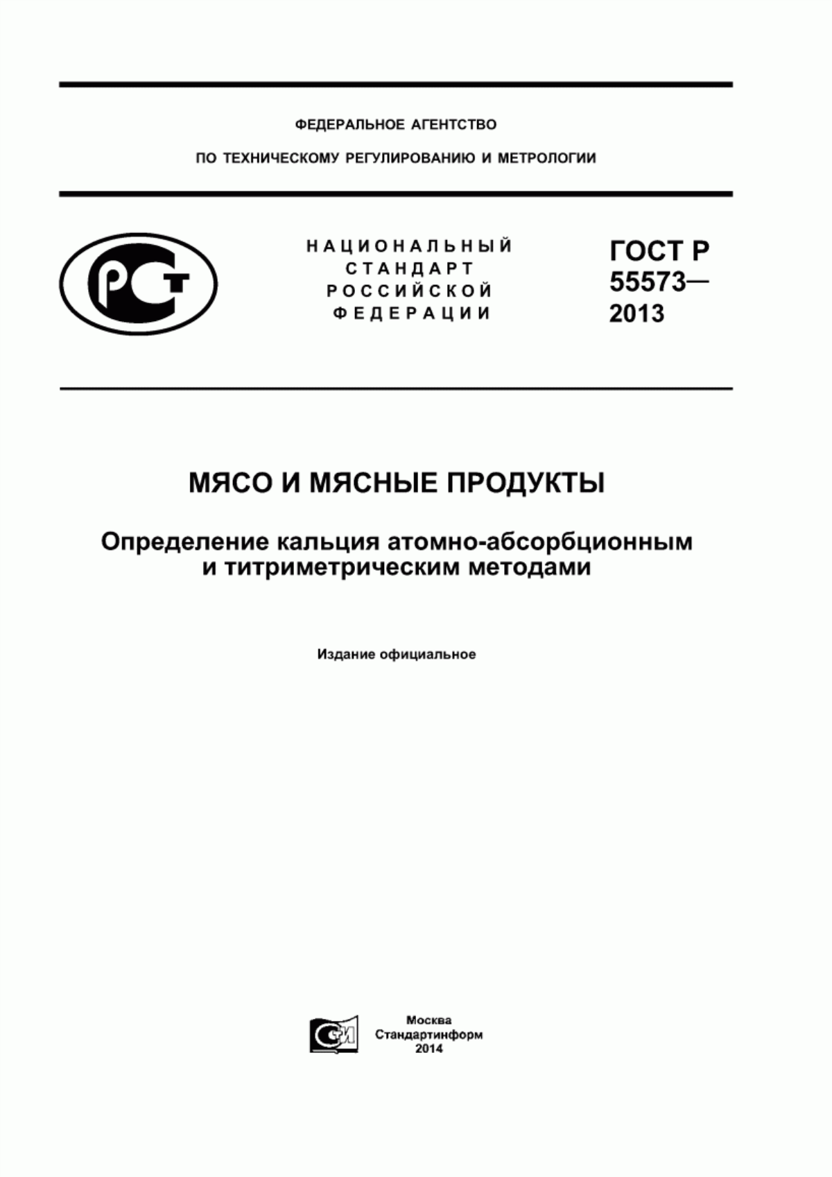 ГОСТ Р 55573-2013 Мясо и мясные продукты. Определение кальция атомно-абсорбционным и титриметрическим методами