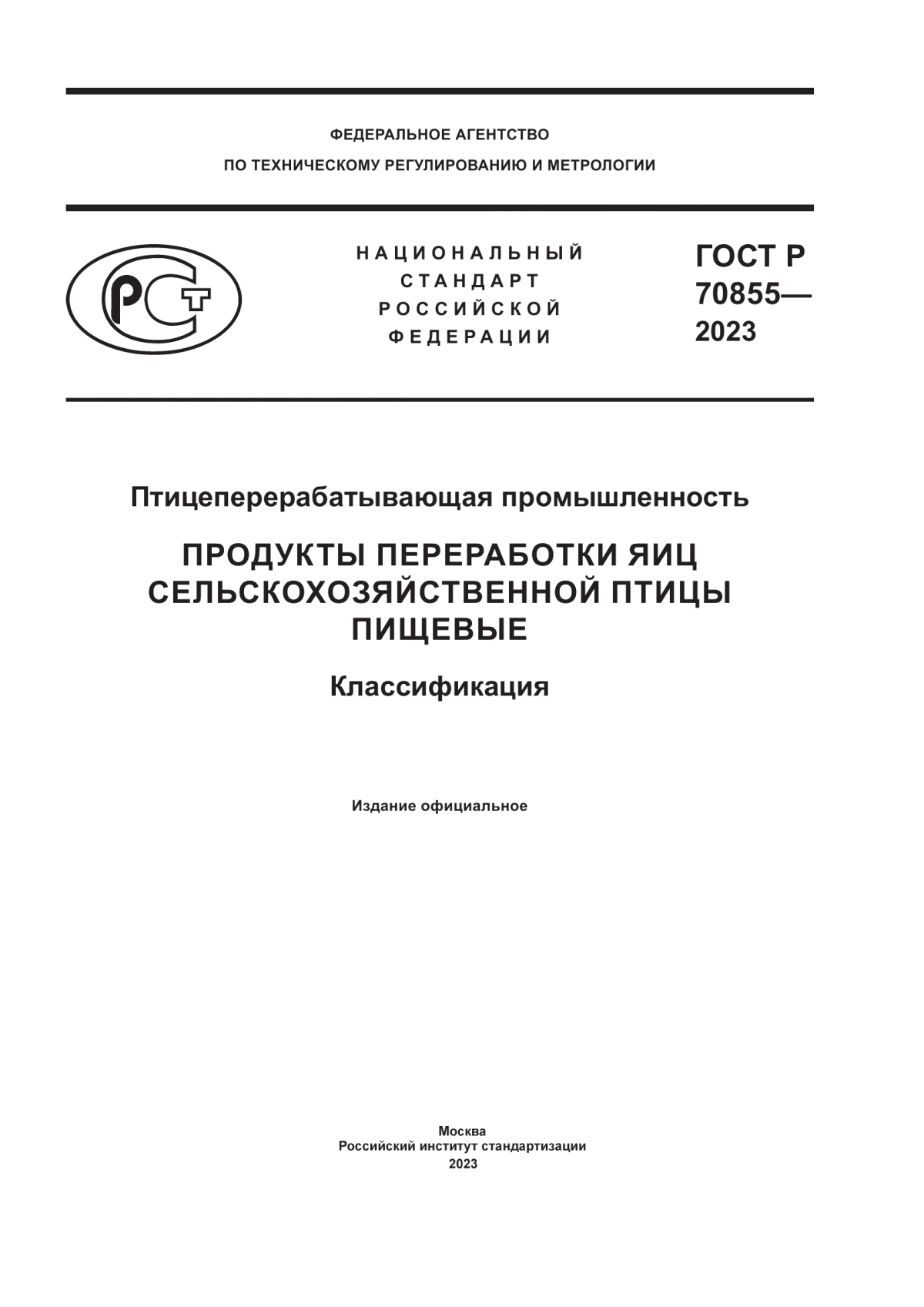 ГОСТ Р 70855-2023 Птицеперерабатывающая промышленность. Продукты переработки яиц сельскохозяйственной птицы пищевые. Классификация