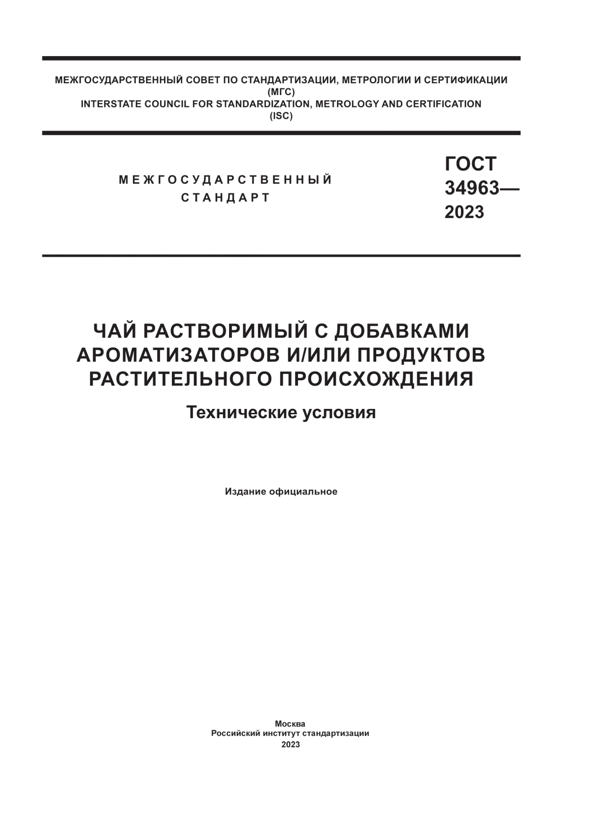 ГОСТ 34963-2023 Чай растворимый с добавками ароматизаторов и/или продуктов растительного происхождения. Технические условия