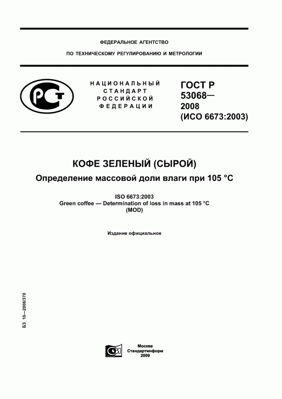 ГОСТ Р 53068-2008 Кофе зеленый (сырой). Определение массовой доли влаги при 105 °С