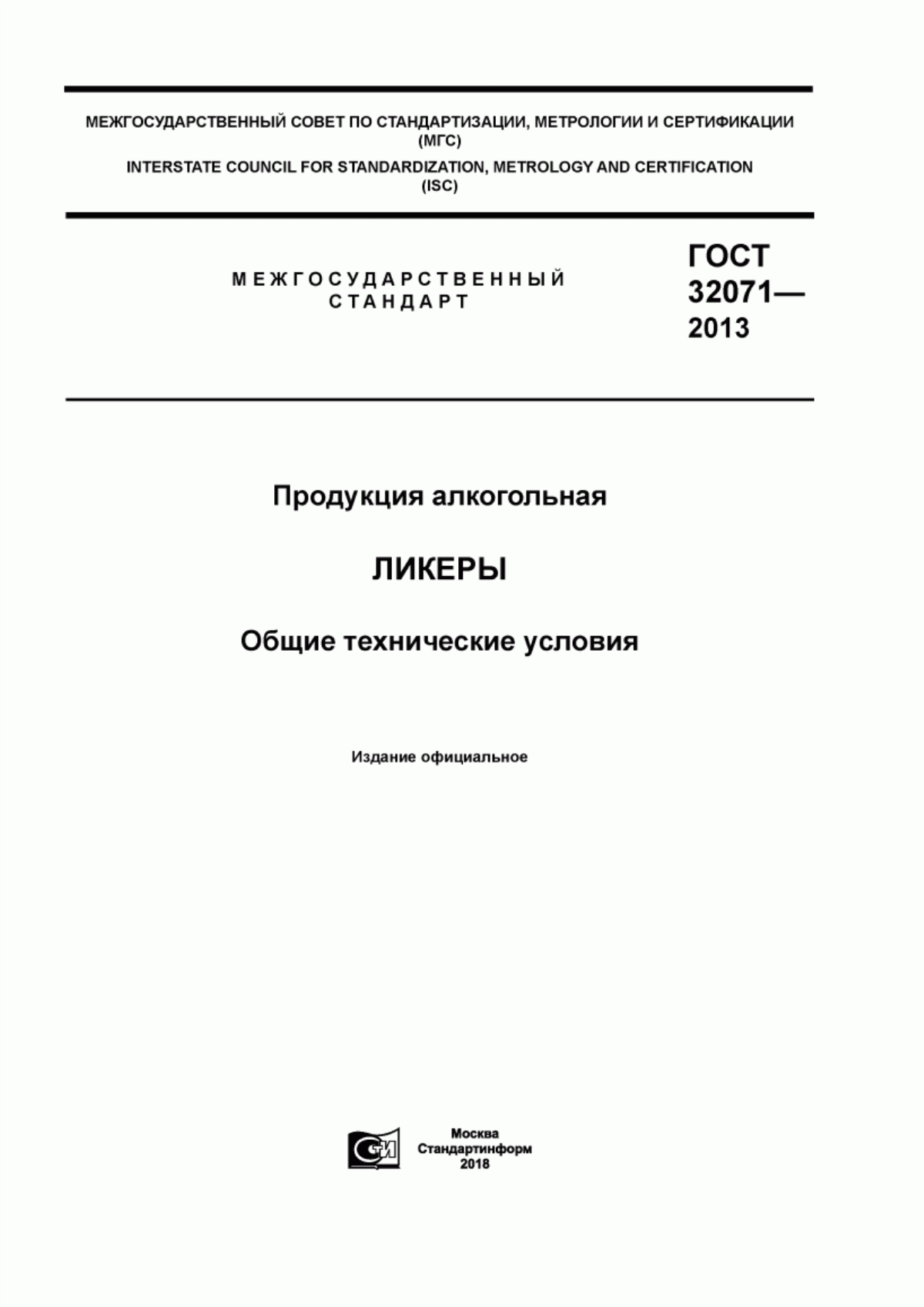 ГОСТ 32071-2013 Продукция алкогольная. Ликеры. Общие технические условия