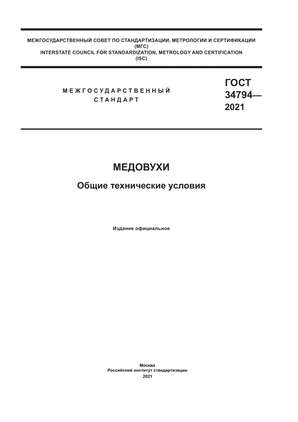 ГОСТ 34794-2021 Медовухи. Общие технические условия