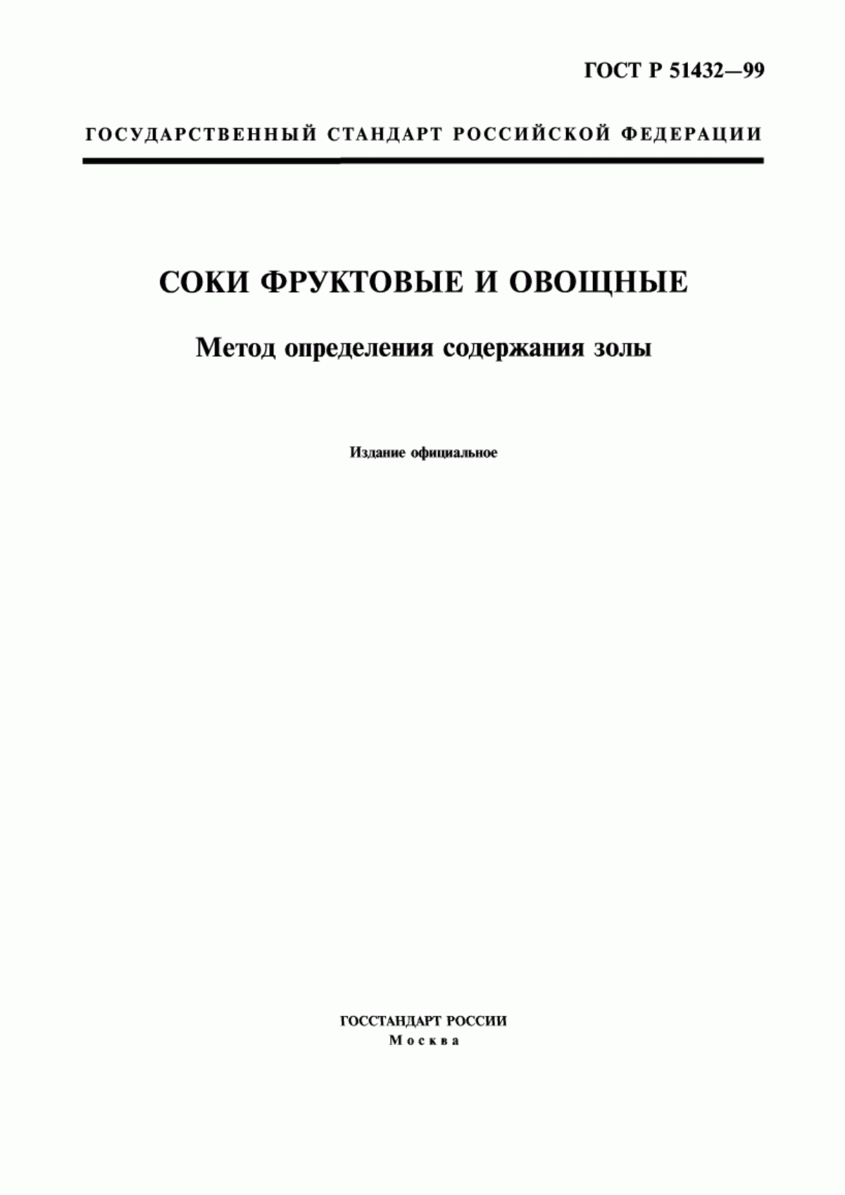 ГОСТ Р 51432-99 Соки фруктовые и овощные. Метод определения содержания золы