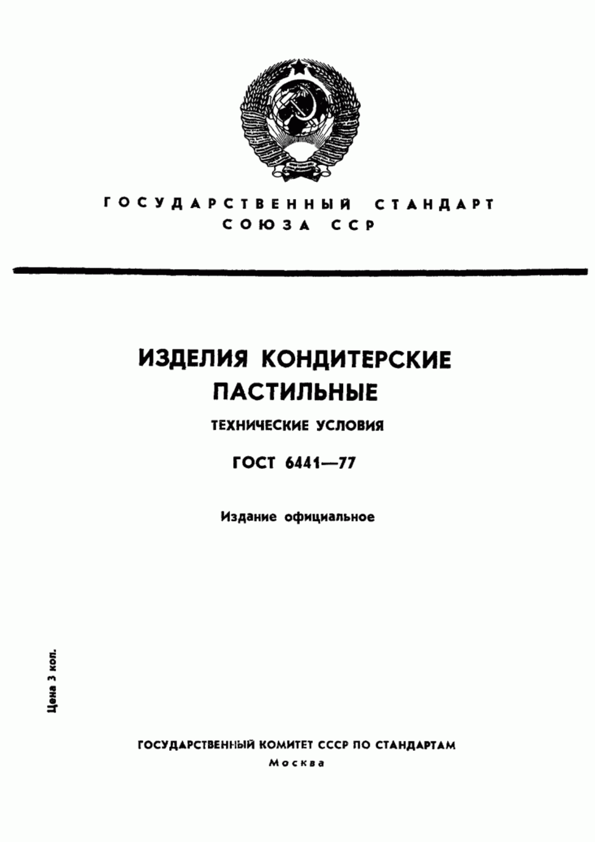 ГОСТ 6441-77 Изделия кондитерские пастильные. Технические условия