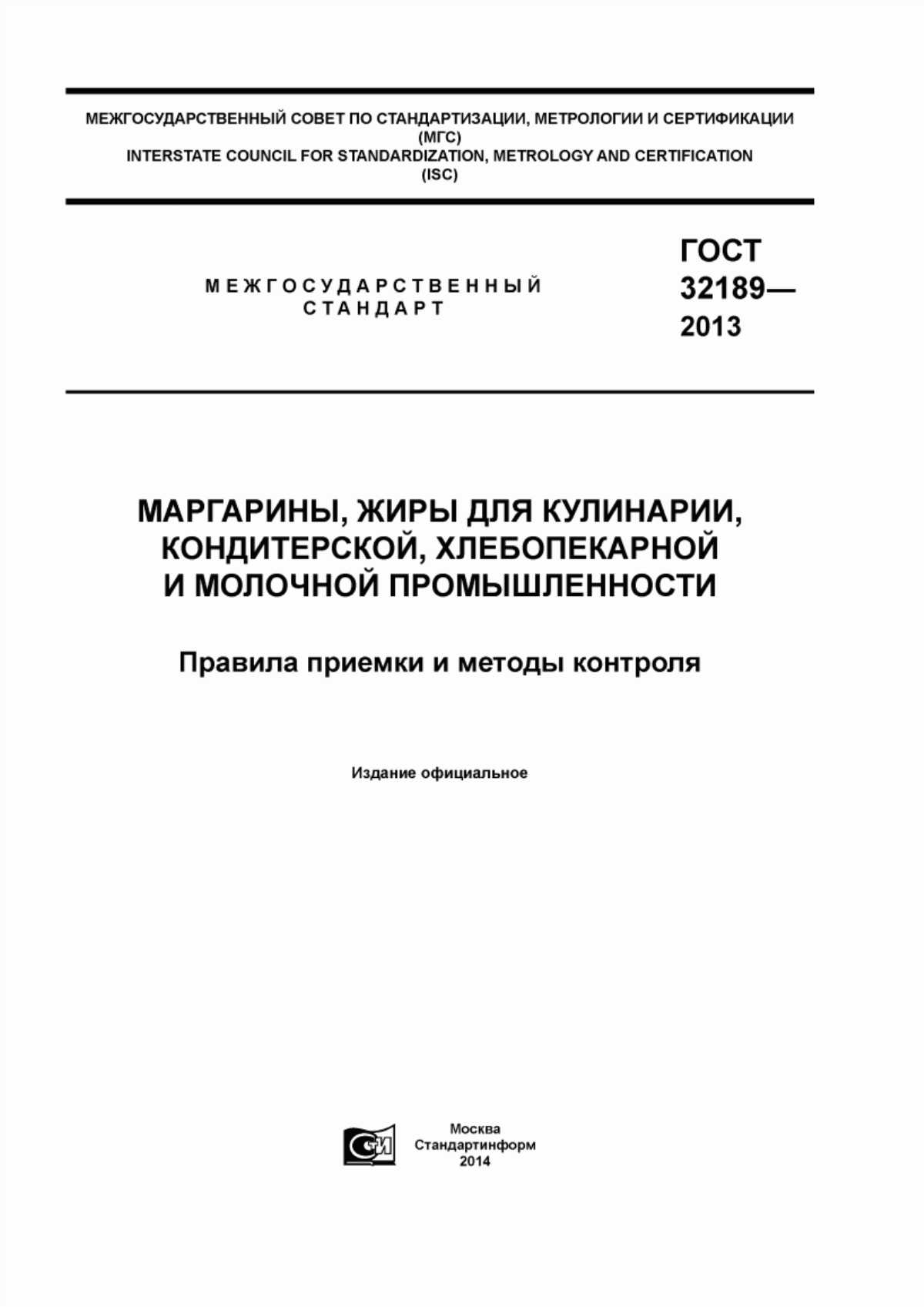 ГОСТ 32189-2013 Маргарины, жиры для кулинарии, кондитерской, хлебопекарной и молочной промышленности. Правила приемки и методы контроля