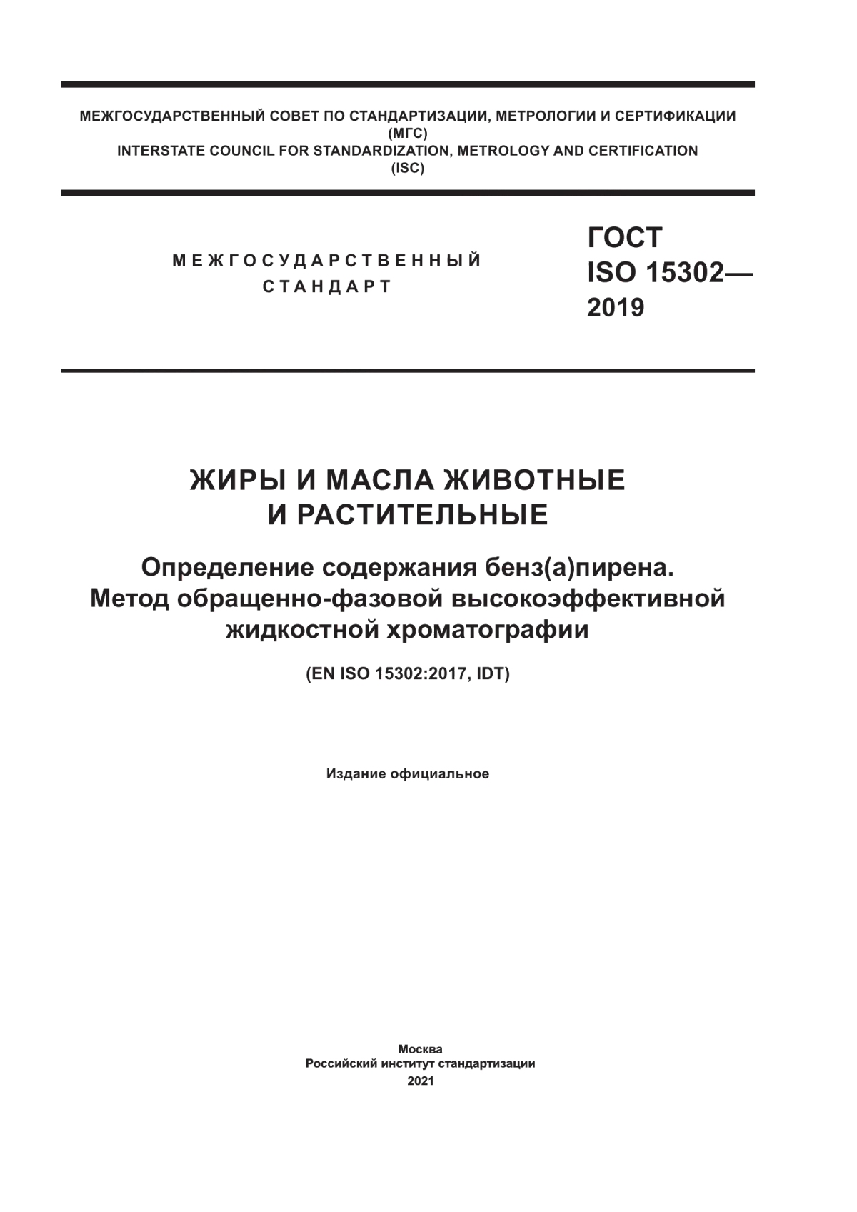 ГОСТ ISO 15302-2019 Жиры и масла животные и растительные. Определение содержания бенз(а)пирена. Метод обращенно-фазовой высокоэффективной жидкостной хроматографии