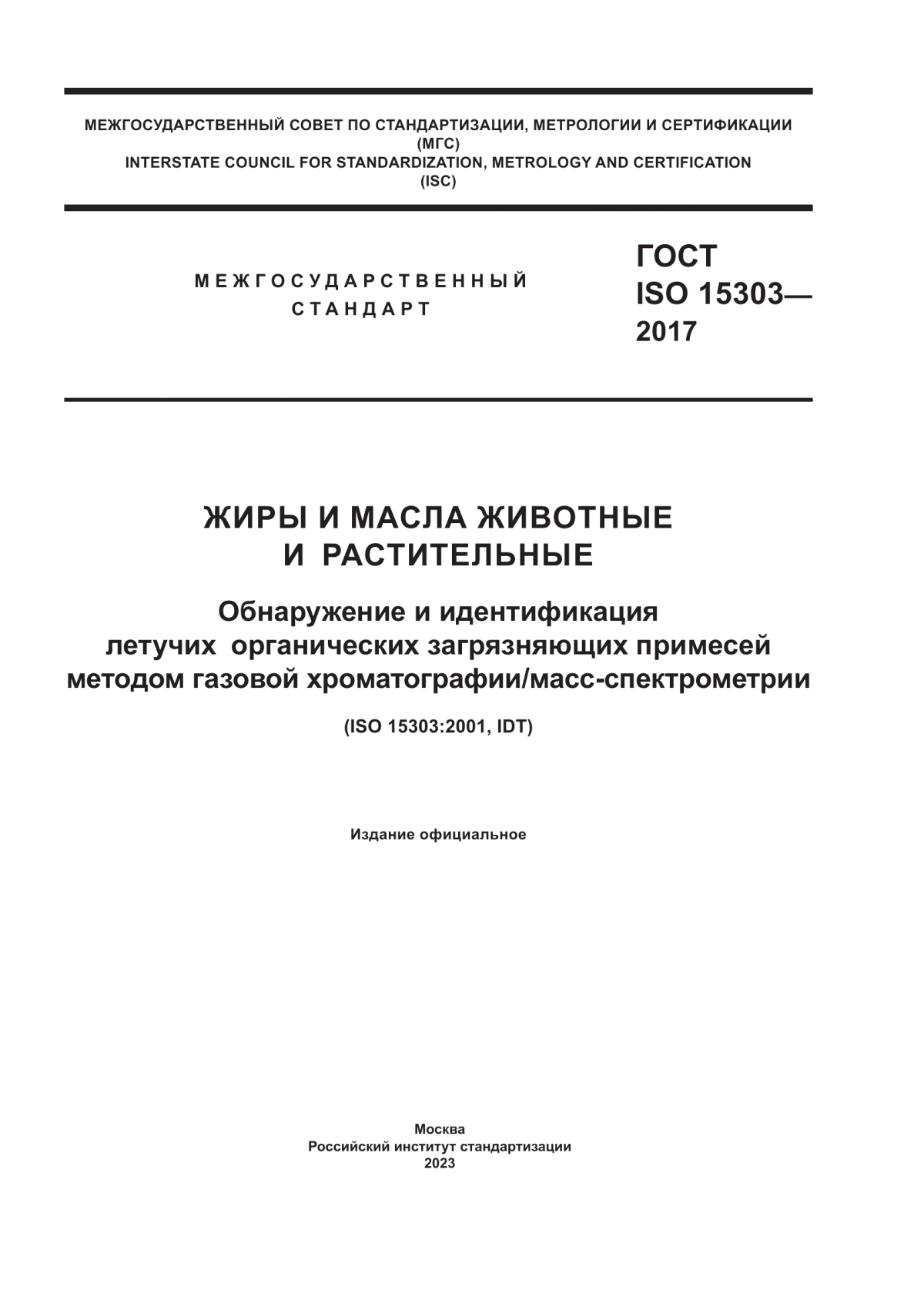 ГОСТ ISO 15303-2017 Жиры и масла животные и растительные. Обнаружение и идентификация летучих органических загрязняющих примесей методом газовой хроматографии/масс-спектрометрии