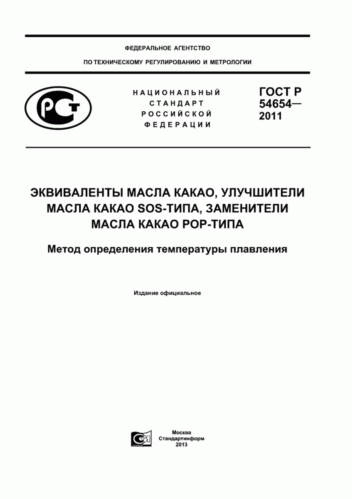 ГОСТ Р 54654-2011 Эквиваленты масла какао, улучшители масла какао SOS-типа, заменители масла какао POP-типа. Метод определения температуры плавления