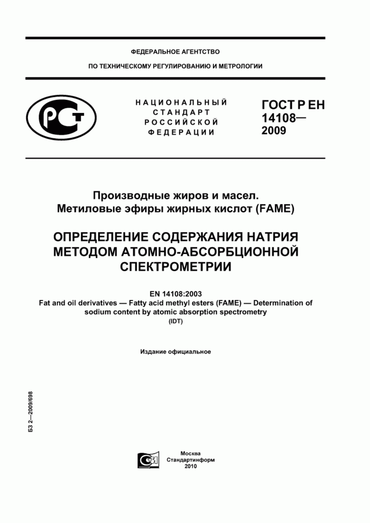 ГОСТ Р ЕН 14108-2009 Производные жиров и масел. Метиловые эфиры жирных кислот (FAME). Определение содержания натрия методом атомно-абсорбционной спектрометрии