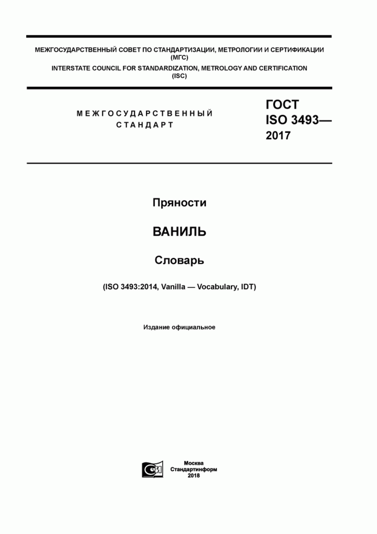 ГОСТ ISO 3493-2017 Пряности. Ваниль. Словарь