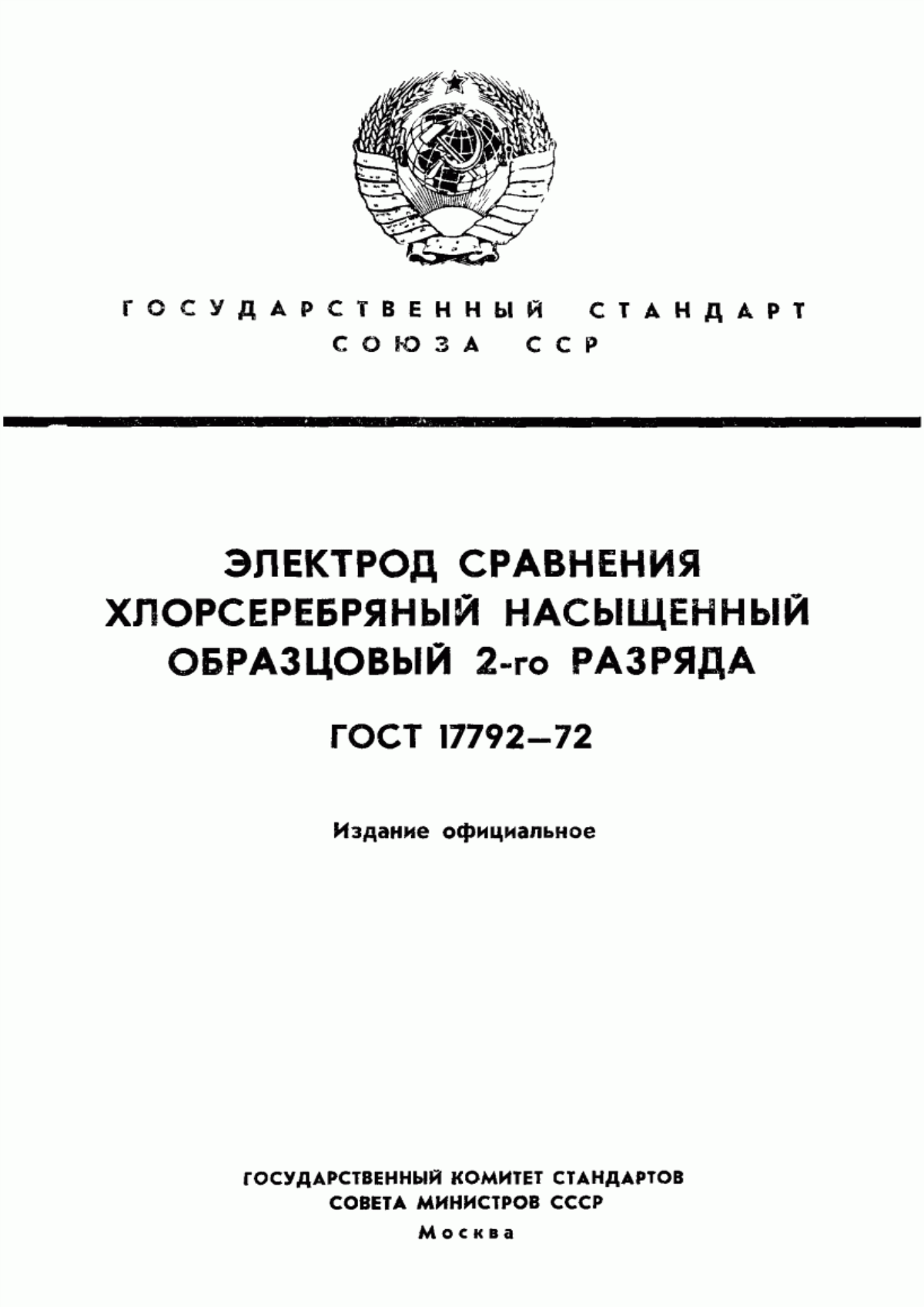 ГОСТ 17792-72 Электрод сравнения хлорсеребряный насыщенный образцовый 2-го разряда