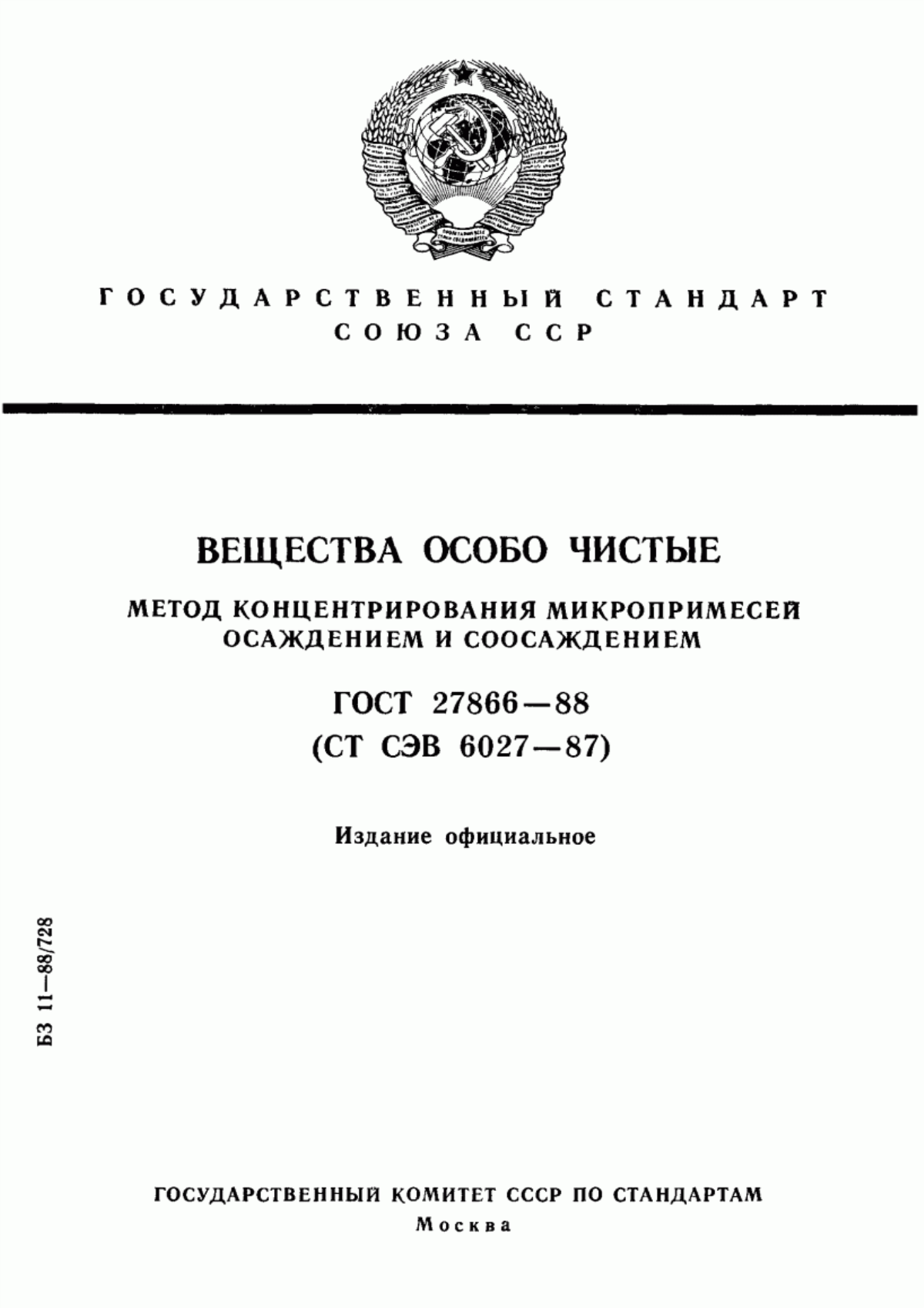 ГОСТ 27866-88 Вещества особо чистые. Метод концентрирования микропримесей осаждением и соосаждением