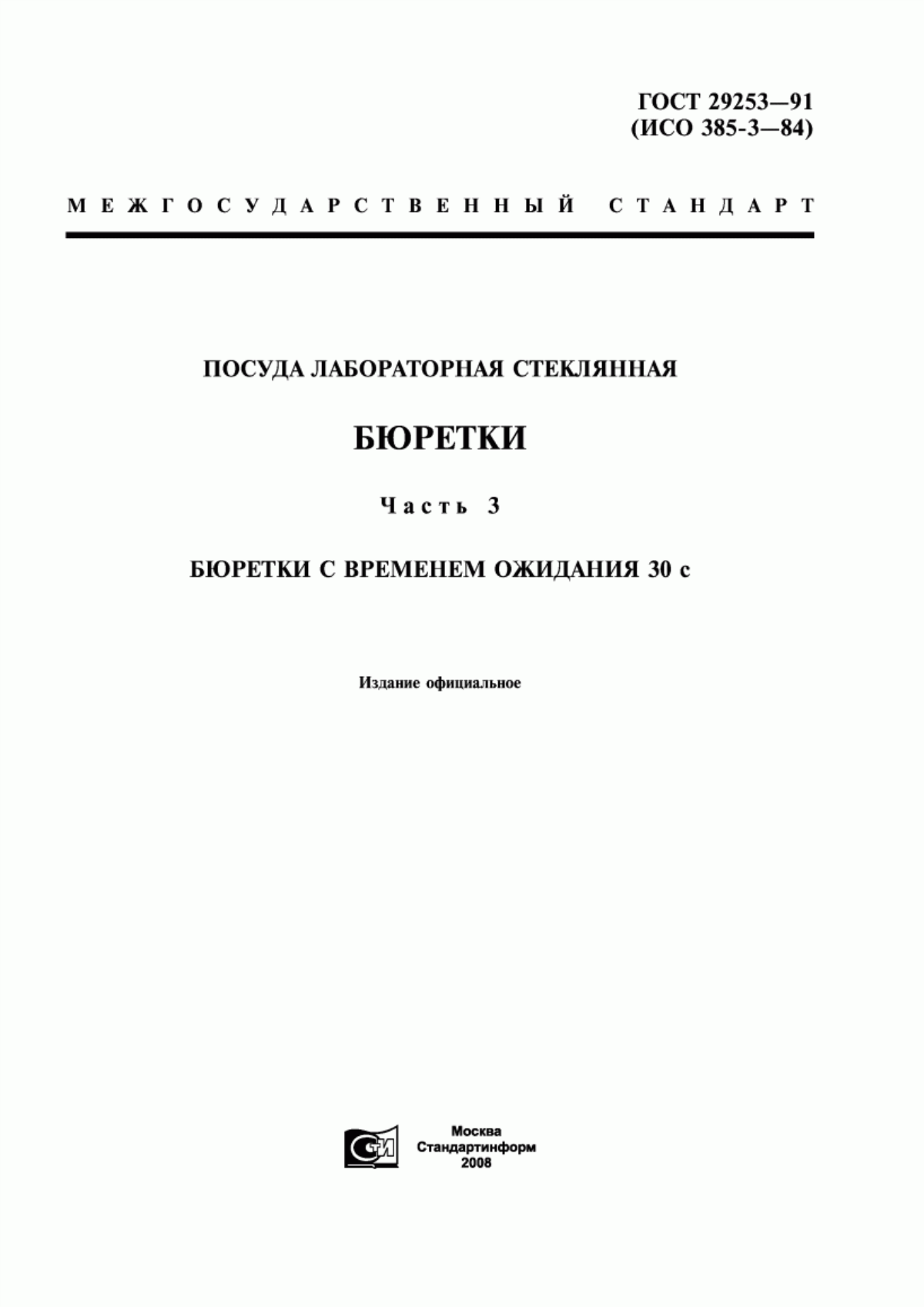 ГОСТ 29253-91 Посуда лабораторная стеклянная. Бюретки. Часть 3. Бюретки с временем ожидания 30 с