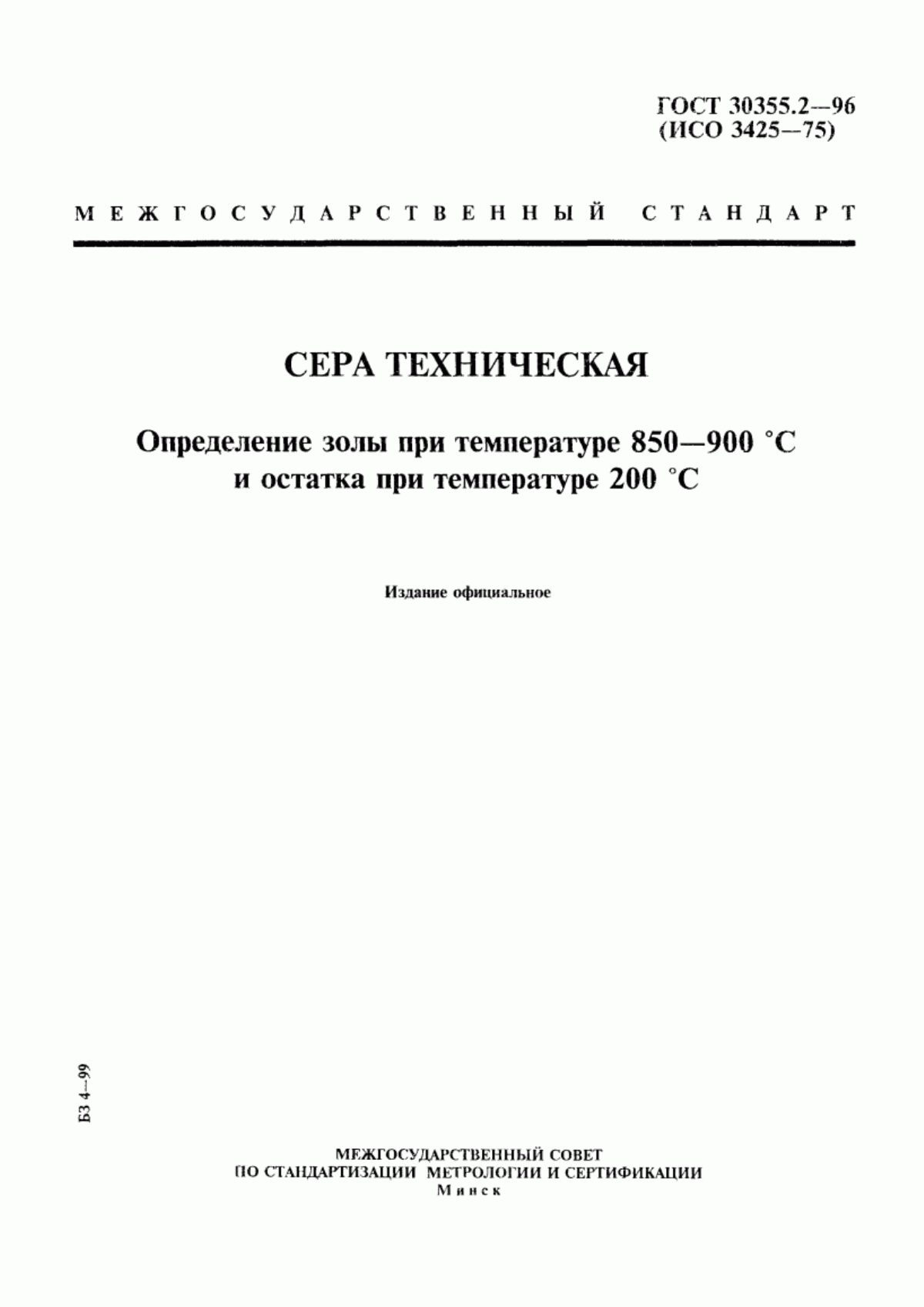 ГОСТ 30355.2-96 Сера техническая. Определение золы при температуре 850-900 °С и остатка при температуре 200 °С