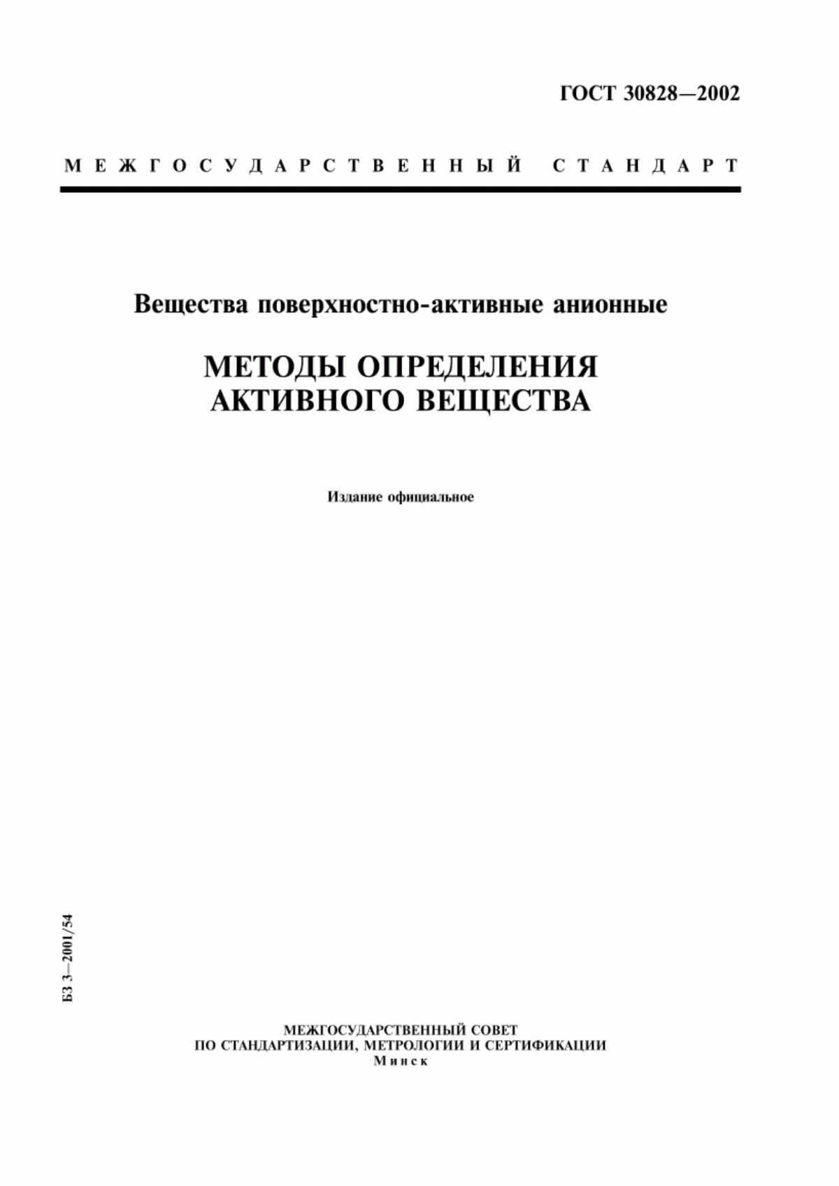 ГОСТ 30828-2002 Вещества поверхностно-активные анионные. Методы определения активного вещества