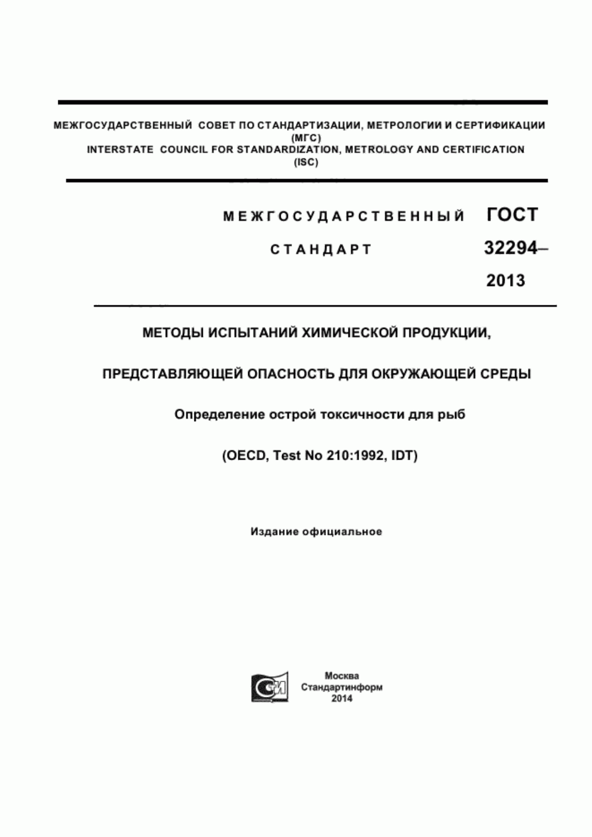 ГОСТ 32294-2013 Методы испытаний химической продукции, представляющей опасность для окружающей среды. Определение токсичности для рыб на ранних стадиях развития