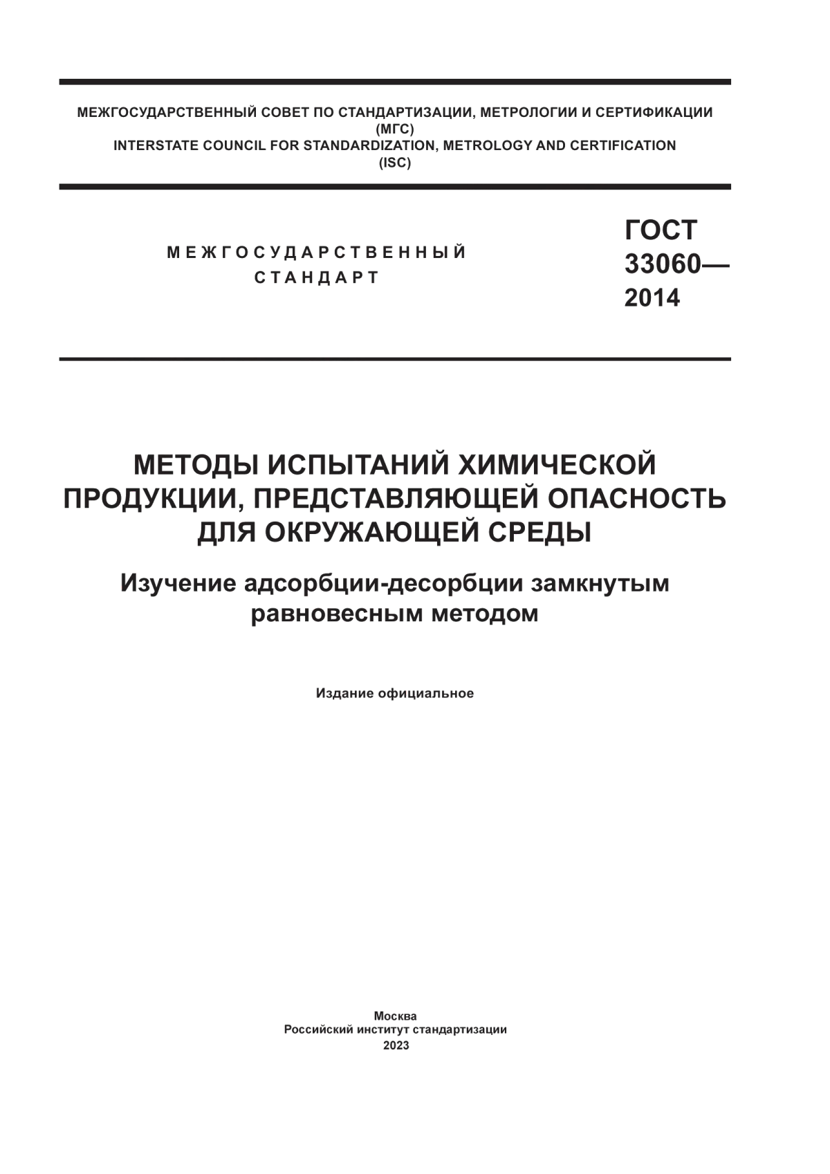 ГОСТ 33060-2014 Методы испытаний химической продукции, представляющей опасность для окружающей среды. Изучение адсорбции-десорбции замкнутым равновесным методом