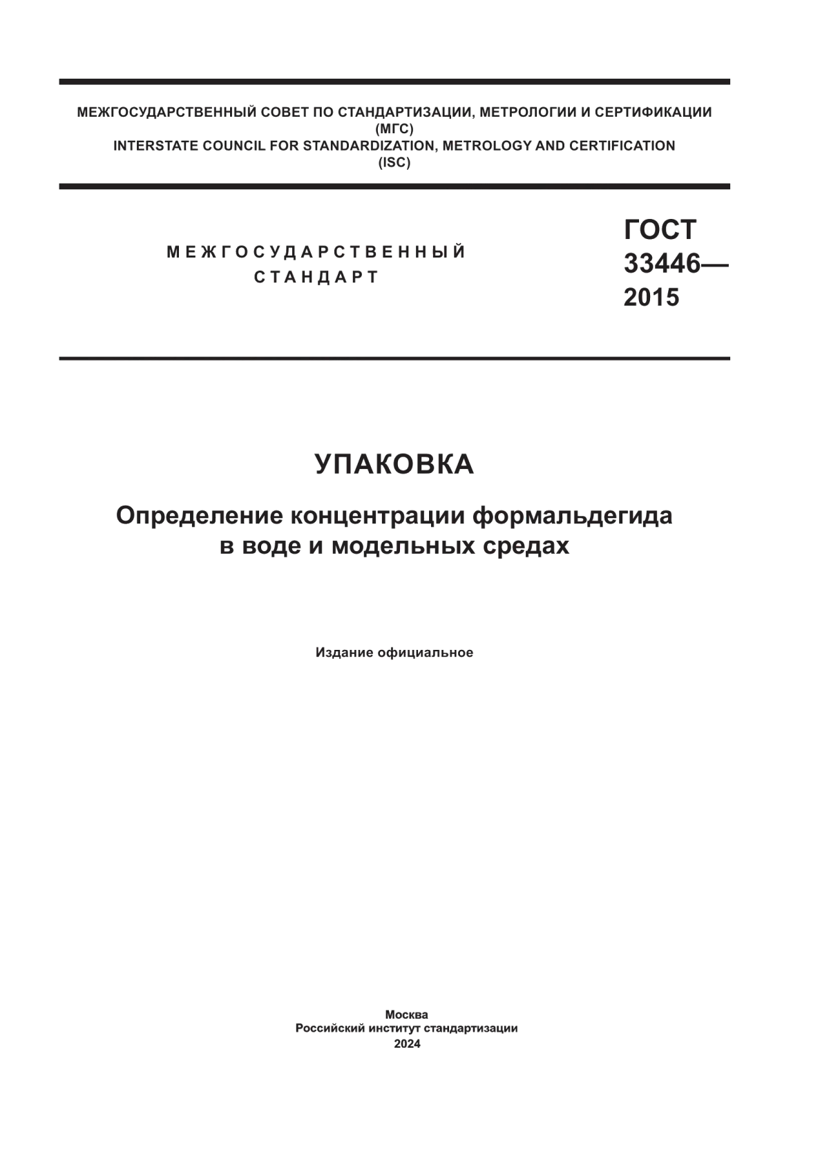 ГОСТ 33446-2015 Упаковка. Определение концентрации формальдегида в воде и модельных средах