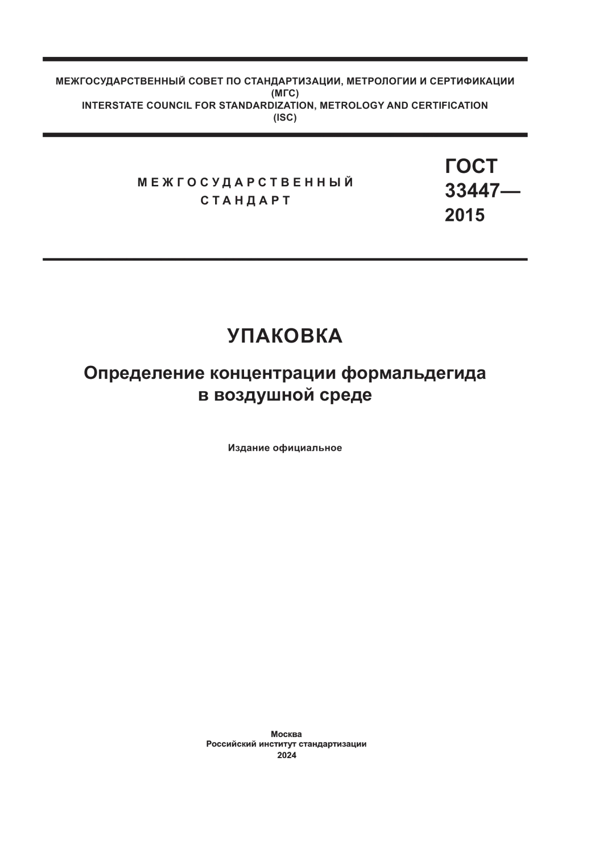 ГОСТ 33447-2015 Упаковка. Определение концентрации формальдегида в воздушной среде