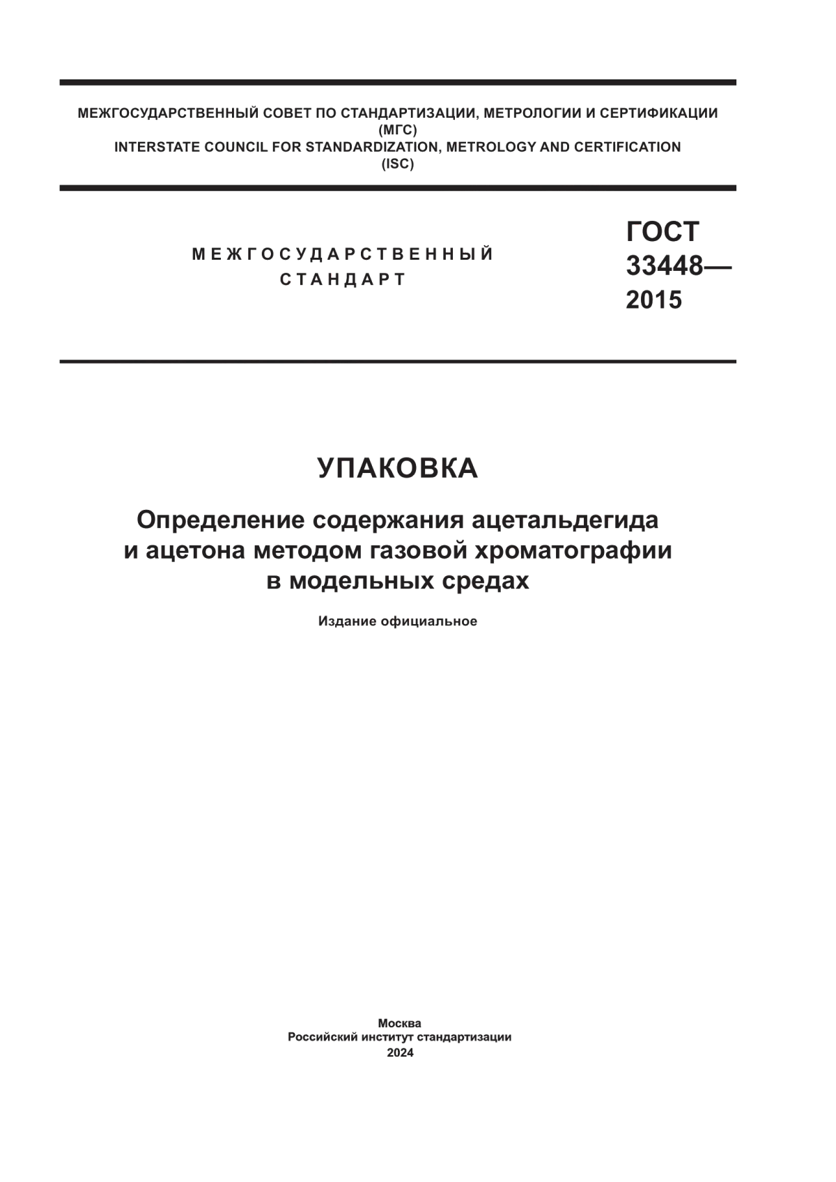 ГОСТ 33448-2015 Упаковка. Определение содержания ацетальдегида и ацетона методом газовой хроматографии в модельных средах