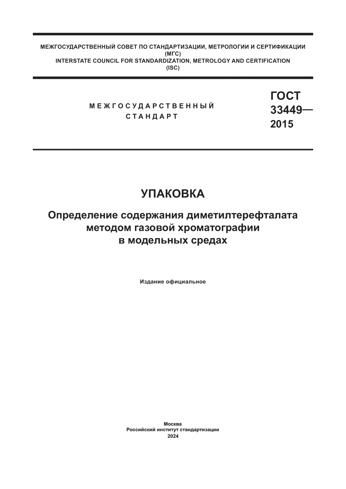 ГОСТ 33449-2015 Упаковка. Определение содержания диметилтерефталата методом газовой хроматографии в модельных средах