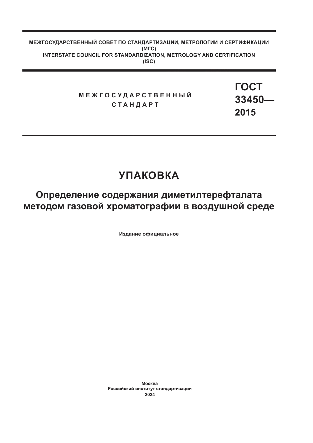 ГОСТ 33450-2015 Упаковка. Определение содержания диметилтерефталата методом газовой хроматографии в воздушной среде