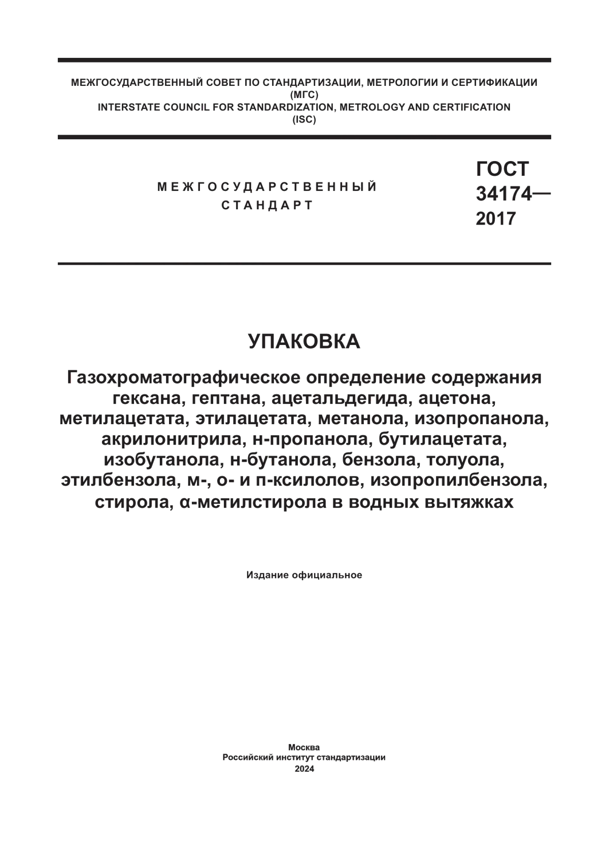 ГОСТ 34174-2017 Упаковка. Газохроматографическое определение содержания гексана, гептана, ацетальдегида, ацетона, метилацетата, этилацетата, метанола, изопропанола, акрилонитрила, н-пропанола, бутилацетата, изобутанола, н-бутанола, бензола, толуола, этилбензола, м-, о- и п- ксилолов, изопропилбензола, стирола, а-метилстирола в водных вытяжках