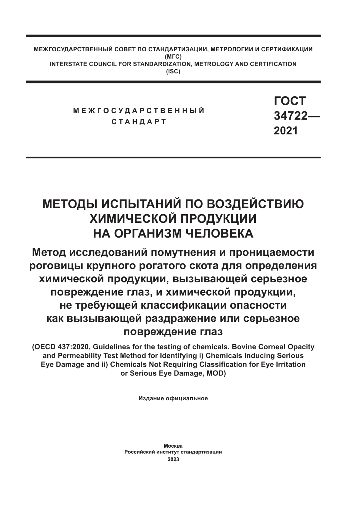 ГОСТ 34722-2021 Методы испытаний по воздействию химической продукции на организм человека. Метод исследований помутнения и проницаемости роговицы крупного рогатого скота для определения химической продукции, вызывающей серьезное повреждение глаз, и химической продукции, не требующей классификации опасности как вызывающей раздражение или серьезное повреждение глаз