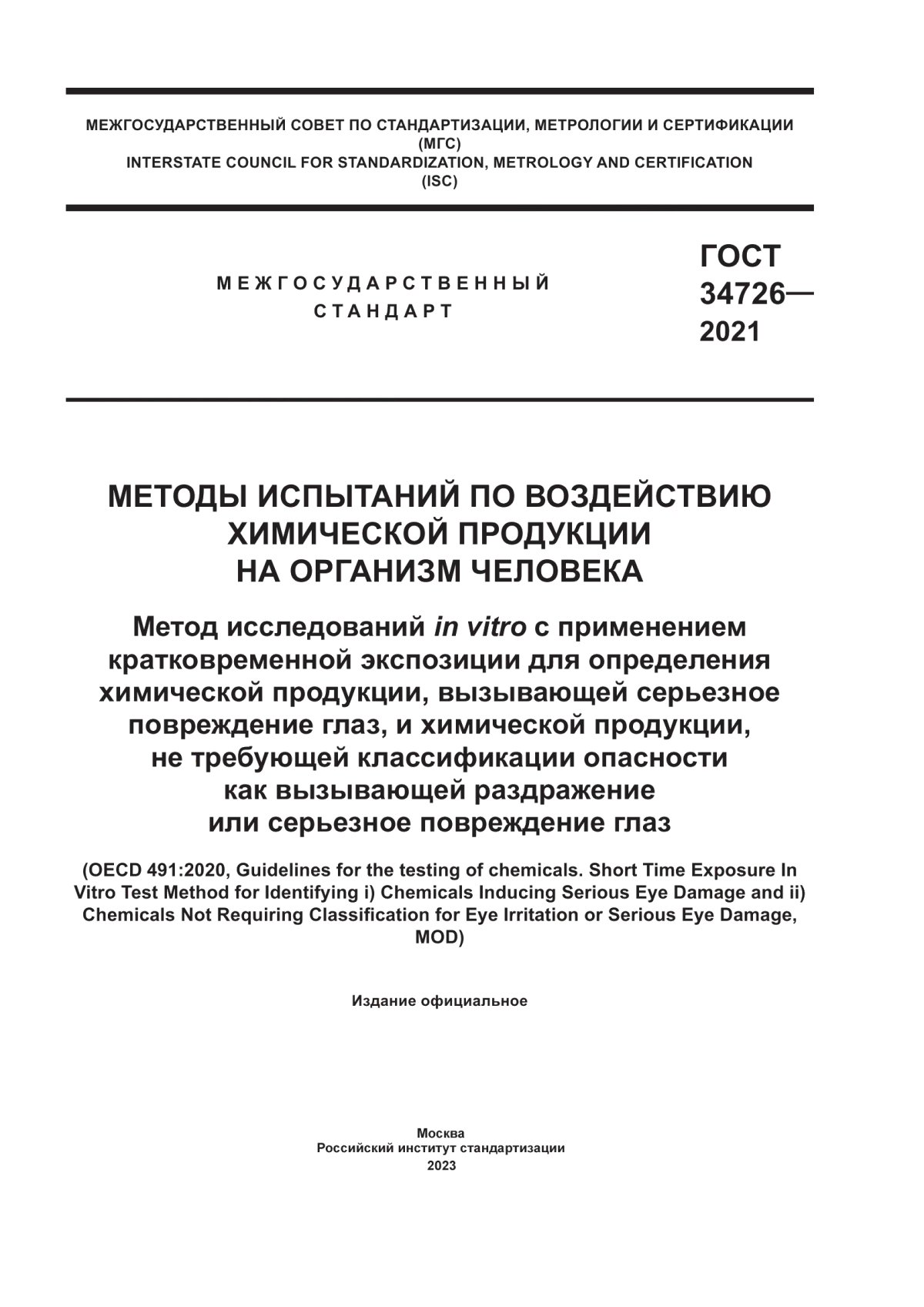 ГОСТ 34726-2021 Методы испытаний по воздействию химической продукции на организм человека. Метод исследований in vitro с применением кратковременной экспозиции для определения химической продукции, вызывающей серьезное повреждение глаз, и химической продукции, не требующей классификации опасности как вызывающей раздражение или серьезное повреждение глаз