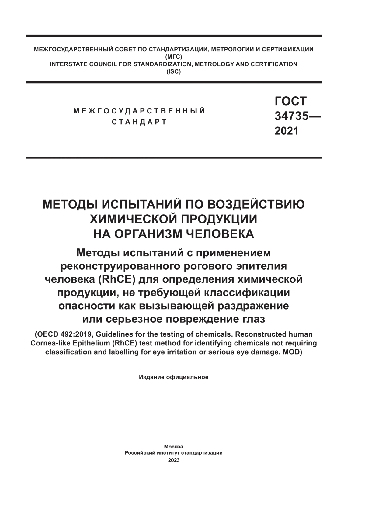 ГОСТ 34735-2021 Методы испытаний по воздействию химической продукции на организм человека. Методы испытаний с применением реконструированного рогового эпителия человека (RhCE) для определения химической продукции, не требующей классификации опасности как вызывающей раздражение или серьезное повреждение глаз