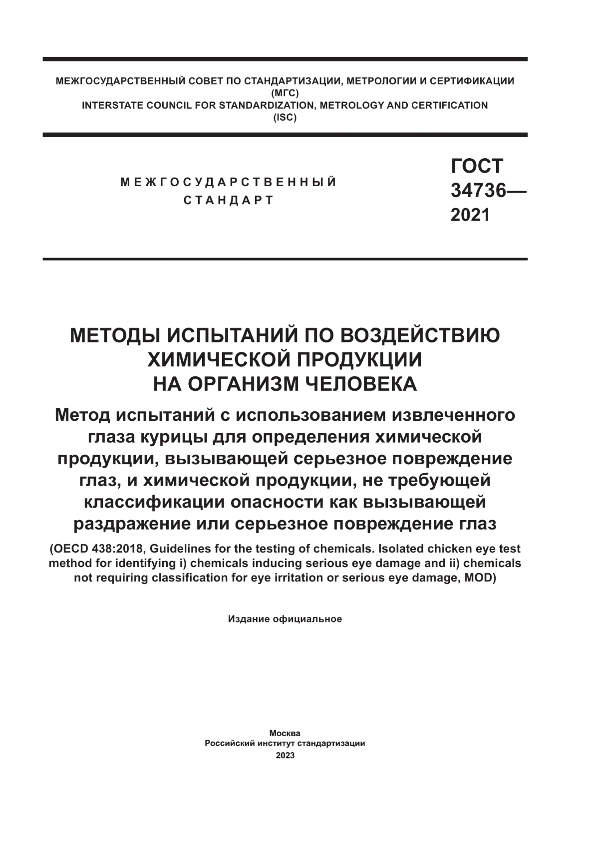 ГОСТ 34736-2021 Методы испытаний по воздействию химической продукции на организм человека. Метод испытания с использованием извлеченного глаза курицы для определения химической продукции, вызывающей серьезное повреждение глаз, и химической продукции, не требующей классификации опасности как вызывающей раздражение или серьезное повреждение глаз