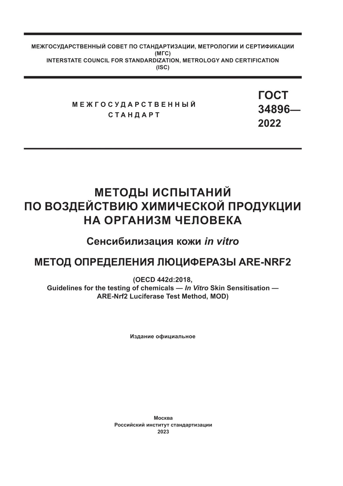 ГОСТ 34896-2022 Методы испытаний по воздействию химической продукции на организм человека. Cенсибилизация кожи in vitro. Метод определения люциферазы ARE-NRF2