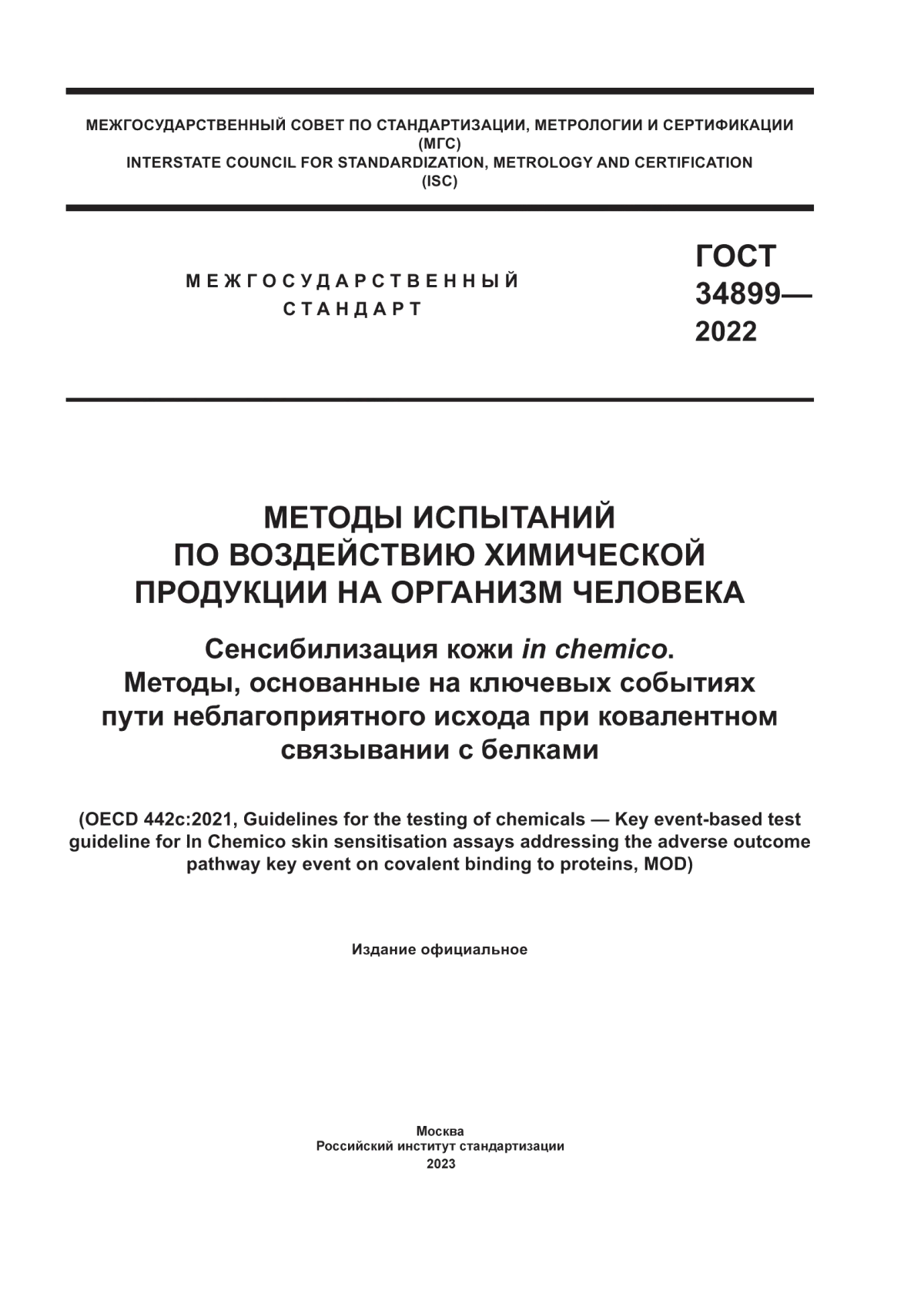 ГОСТ 34899-2022 Методы испытаний по воздействию химической продукции на организм человека. Сенсибилизация кожи in chemico. Методы, основанные на ключевых событиях пути неблагоприятного исхода при ковалентном связывании с белками