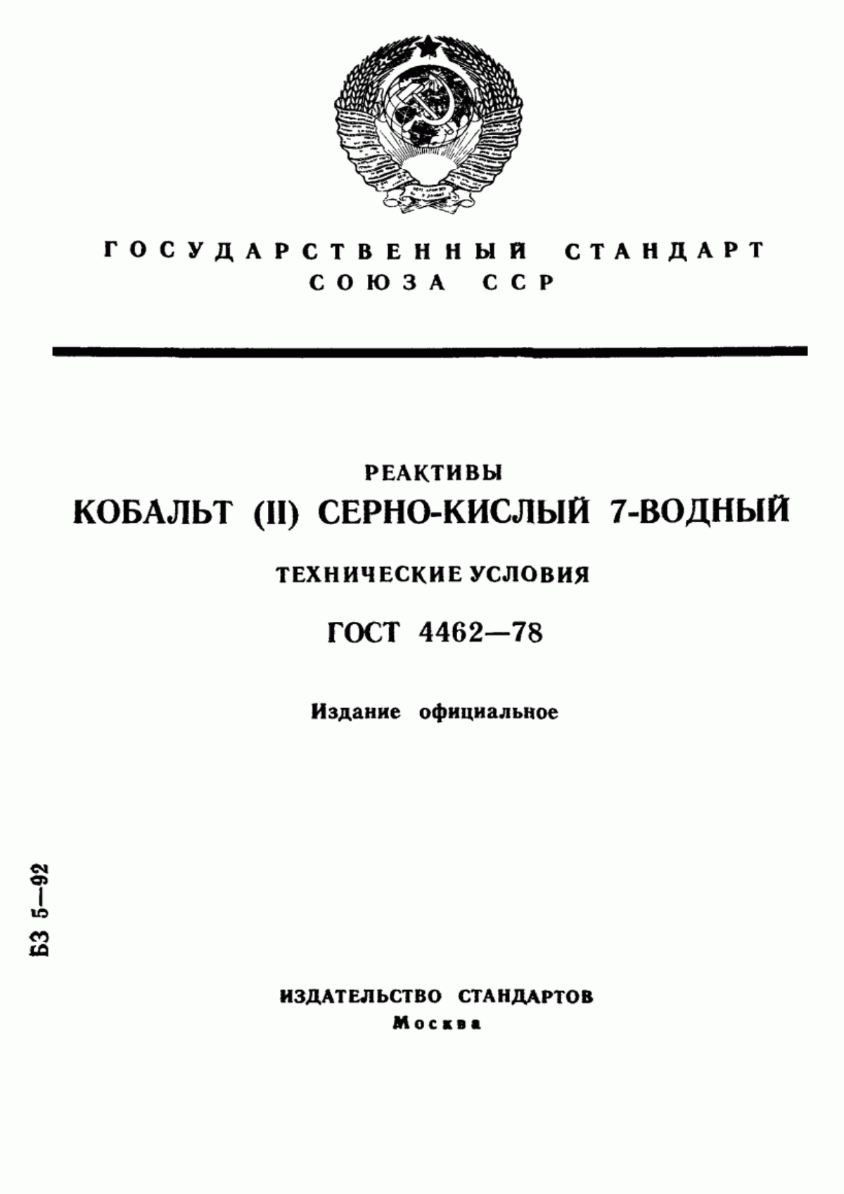 ГОСТ 4462-78 Реактивы. Кобальт (II) серно-кислый 7-водный. Технические условия