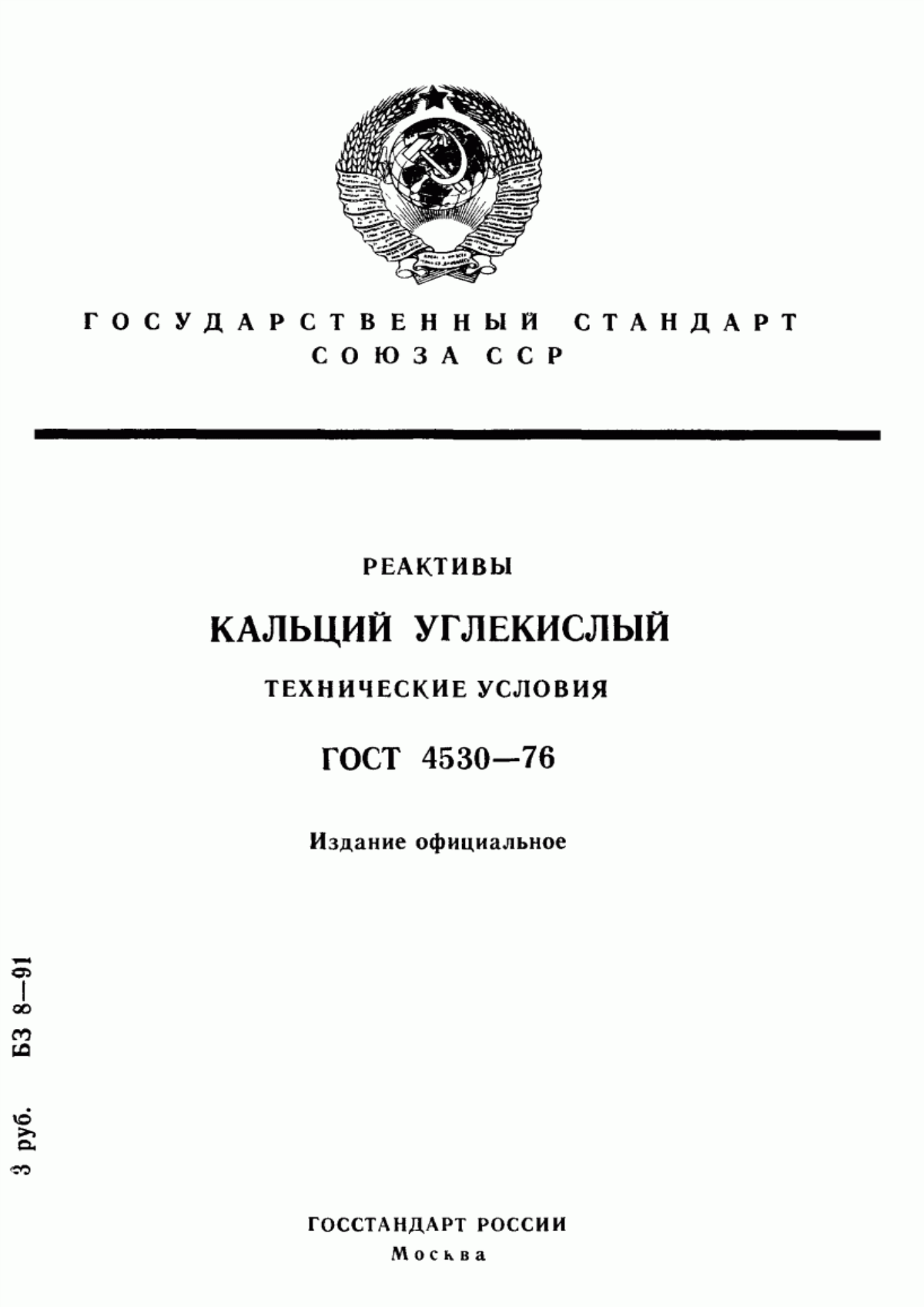 ГОСТ 4530-76 Реактивы. Кальций углекислый. Технические условия