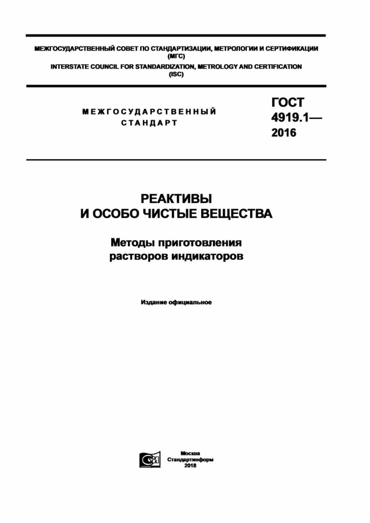 ГОСТ 4919.1-2016 Реактивы и особо чистые вещества. Методы приготовления растворов индикаторов