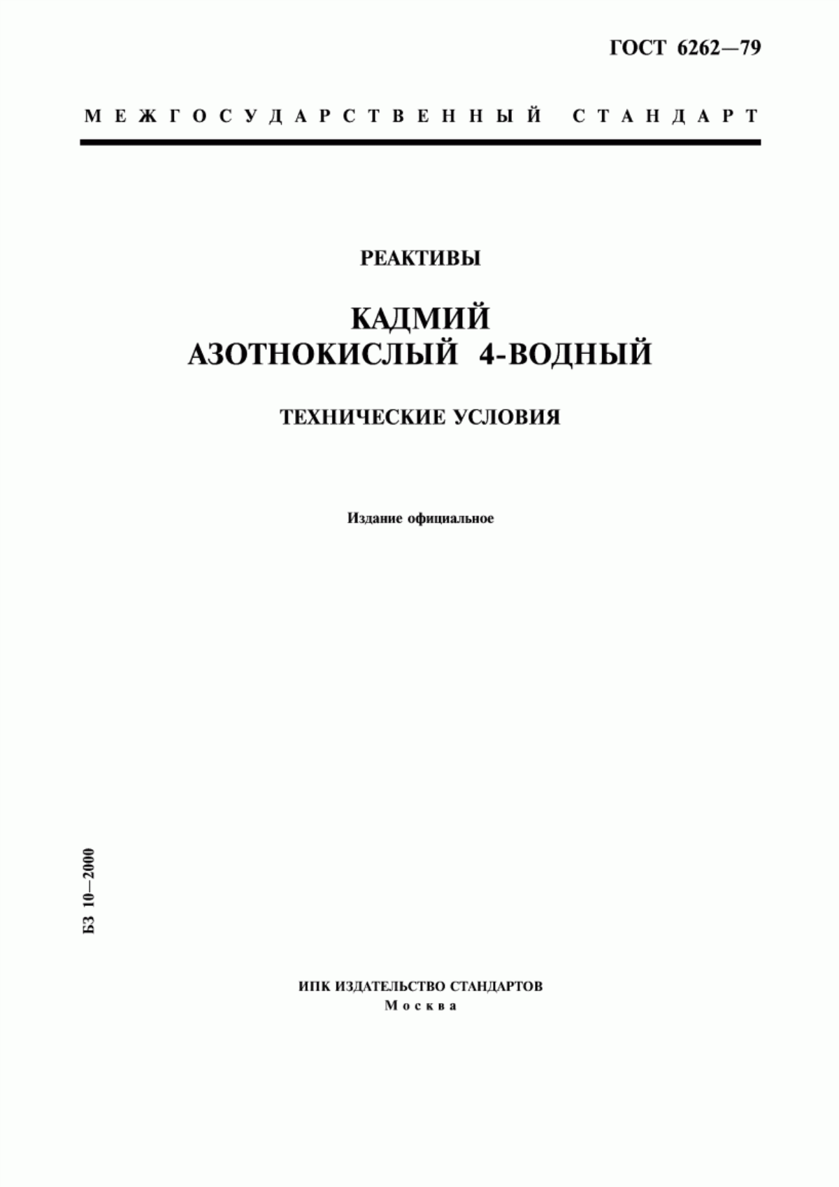 ГОСТ 6262-79 Реактивы. Кадмий азотнокислый 4-водный. Технические условия