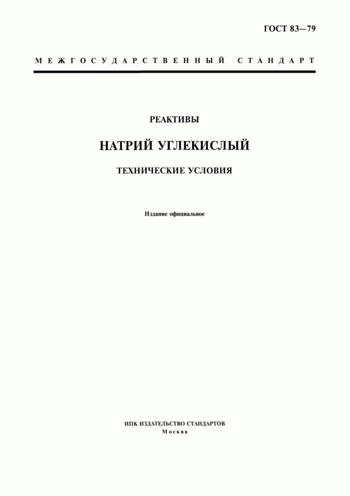 ГОСТ 83-79 Реактивы. Натрий углекислый. Технические условия