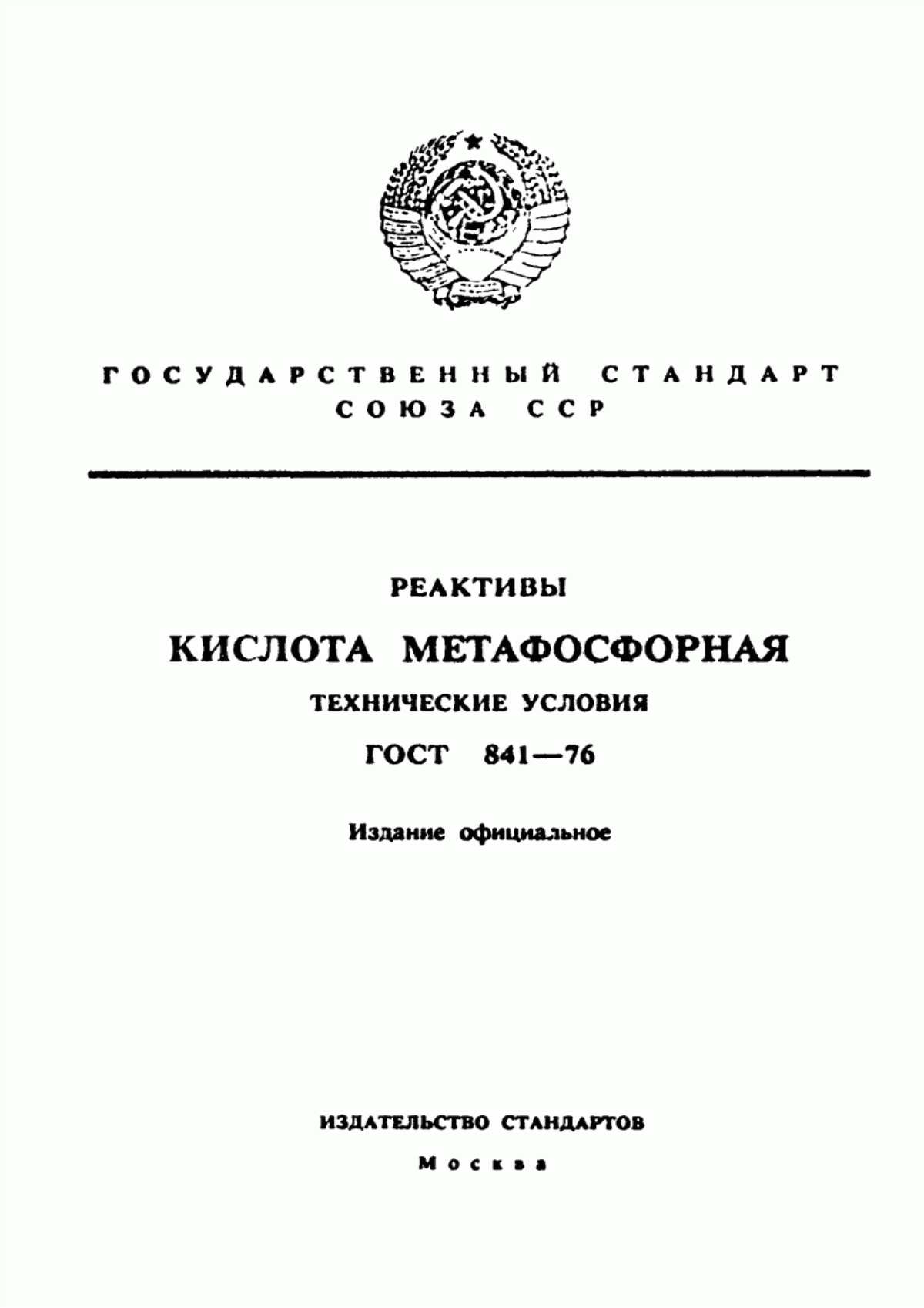 ГОСТ 841-76 Реактивы. Кислота метафосфорная. Технические условия