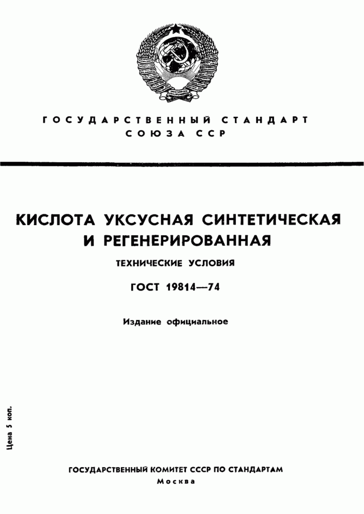 ГОСТ 19814-74 Кислота уксусная синтетическая и регенерированная. Технические условия