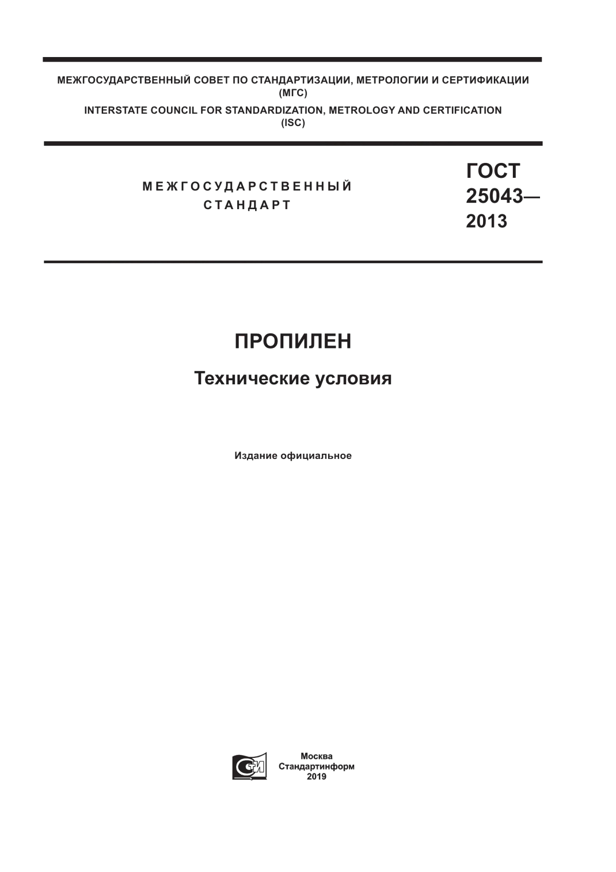 ГОСТ 25043-2013 Пропилен. Технические условия