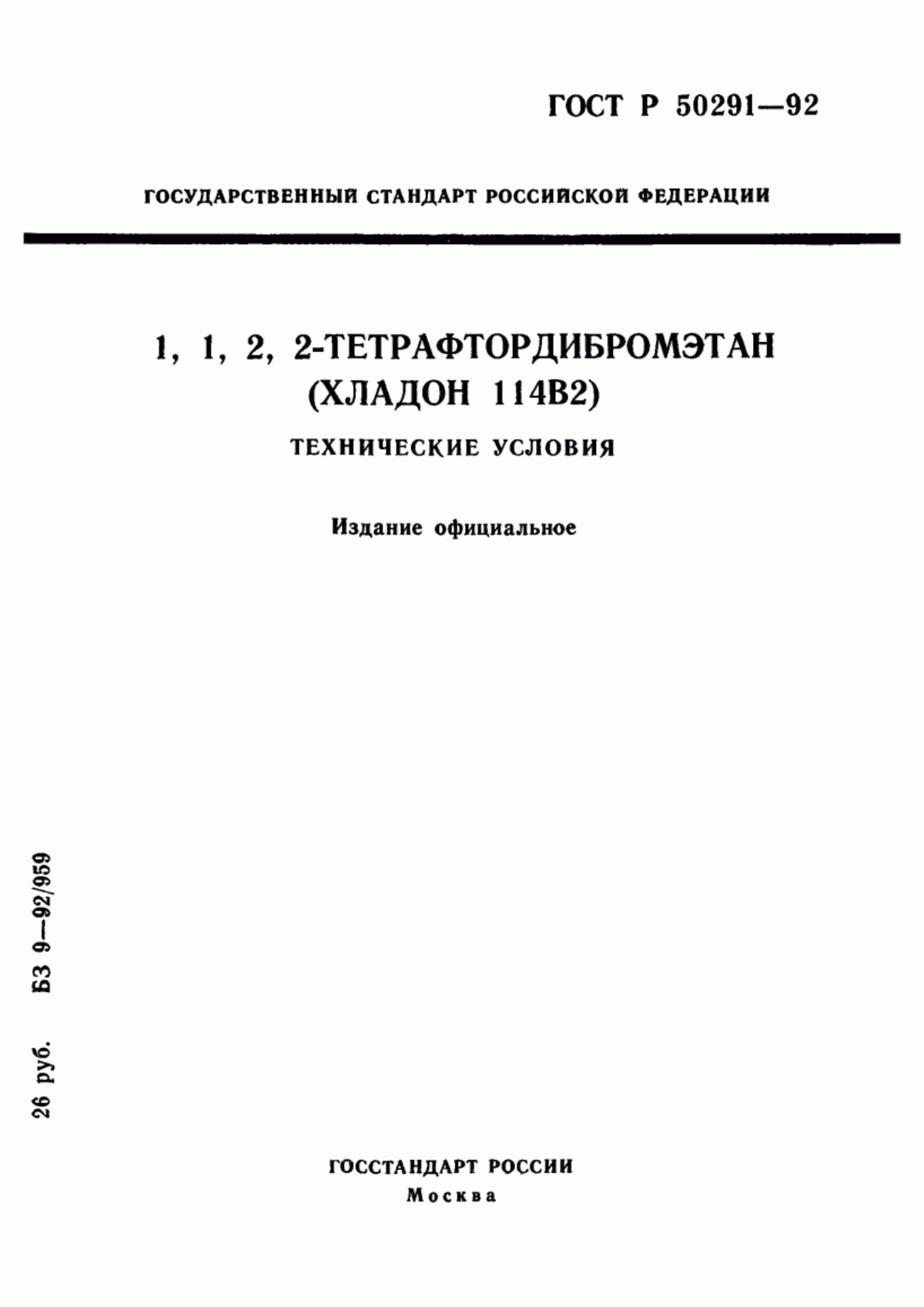 ГОСТ Р 50291-92 1,1,2,2-Тетрафтордибромэтан (Хладон 114В2). Технические условия