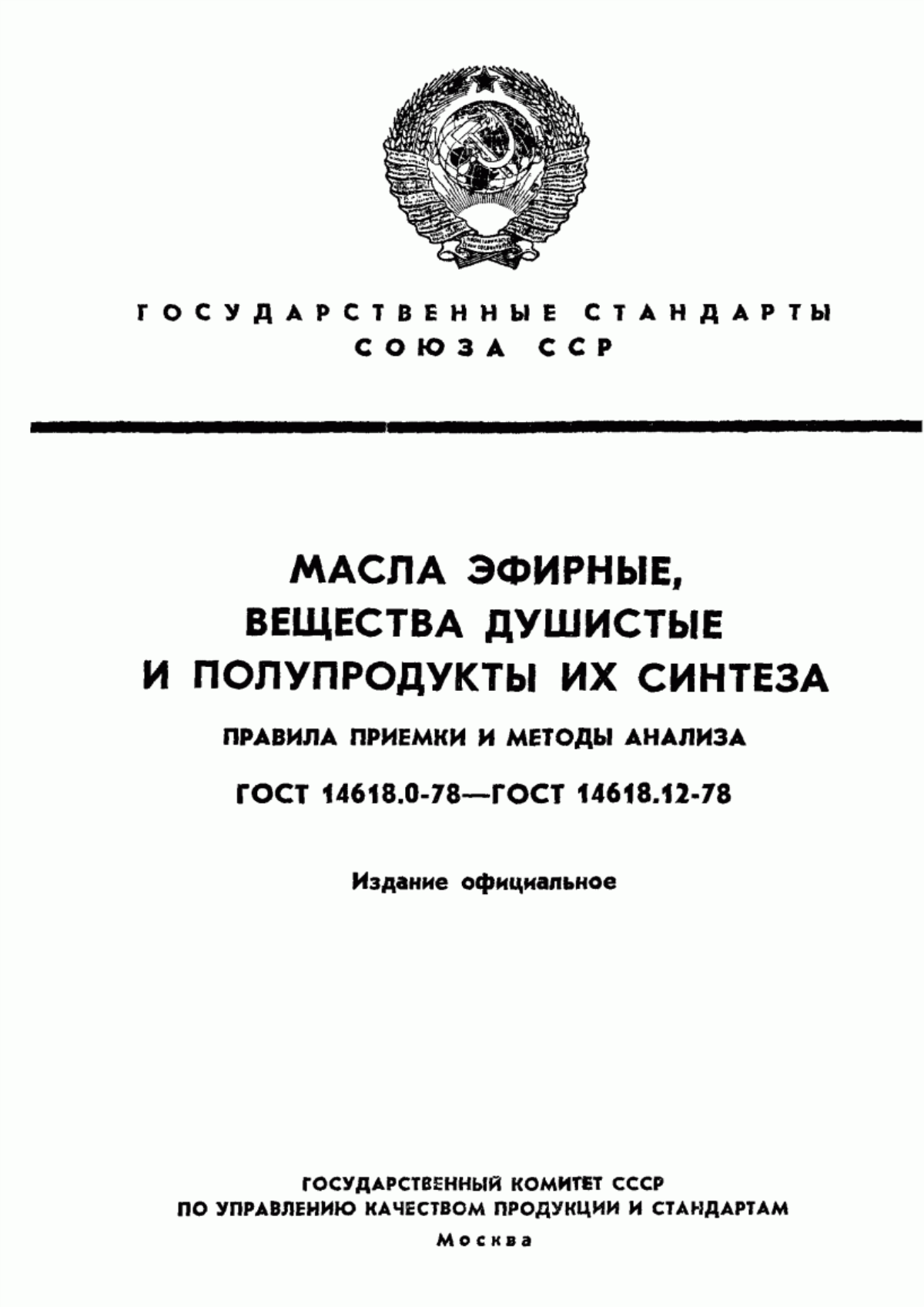 ГОСТ 14618.0-78 Масла эфирные, вещества душистые и полупродукты их синтеза. Правила приемки, отбор проб и методы органолептических исследований