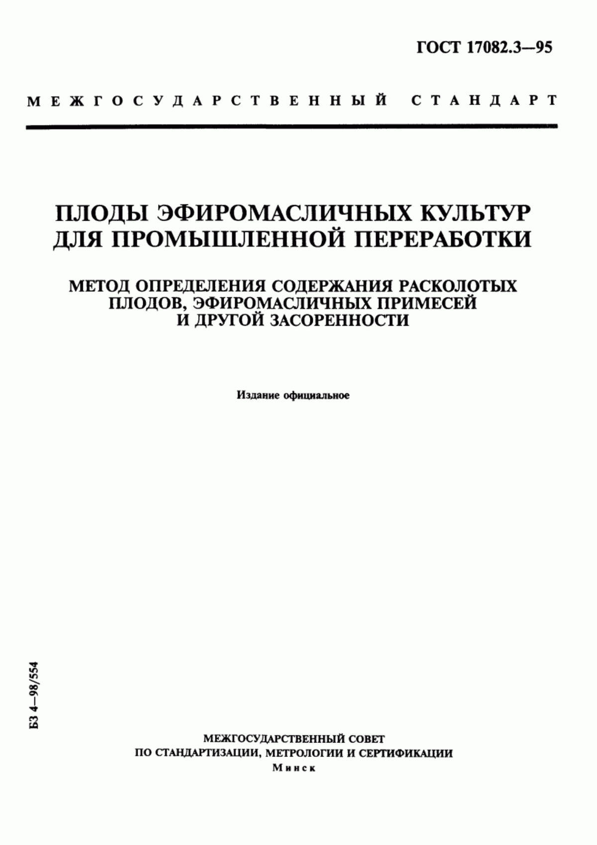 ГОСТ 17082.3-95 Плоды эфиромасличных культур для промышленной переработки. Метод определения содержания расколотых плодов, эфиромасличных примесей и другой засоренности