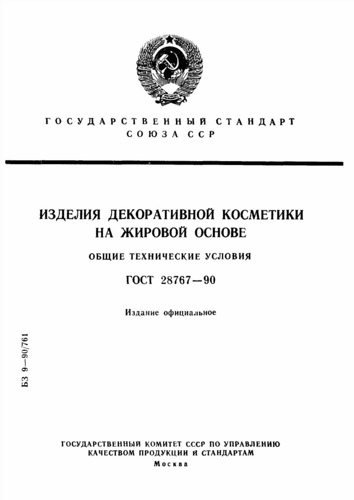 ГОСТ 28767-90 Изделия декоративной косметики на жировой основе. Общие технические условия