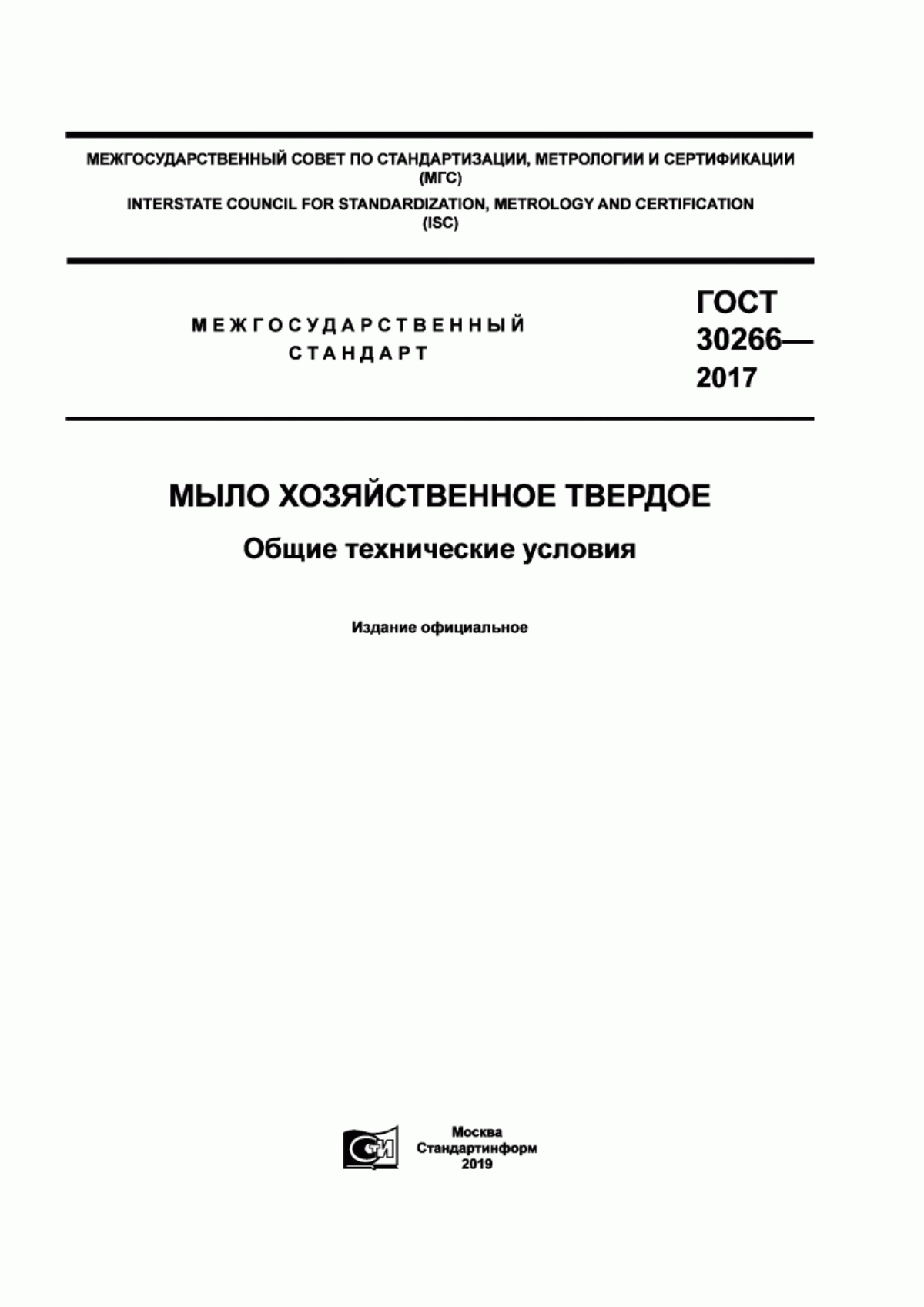 ГОСТ 30266-2017 Мыло хозяйственное твердое. Общие технические условия