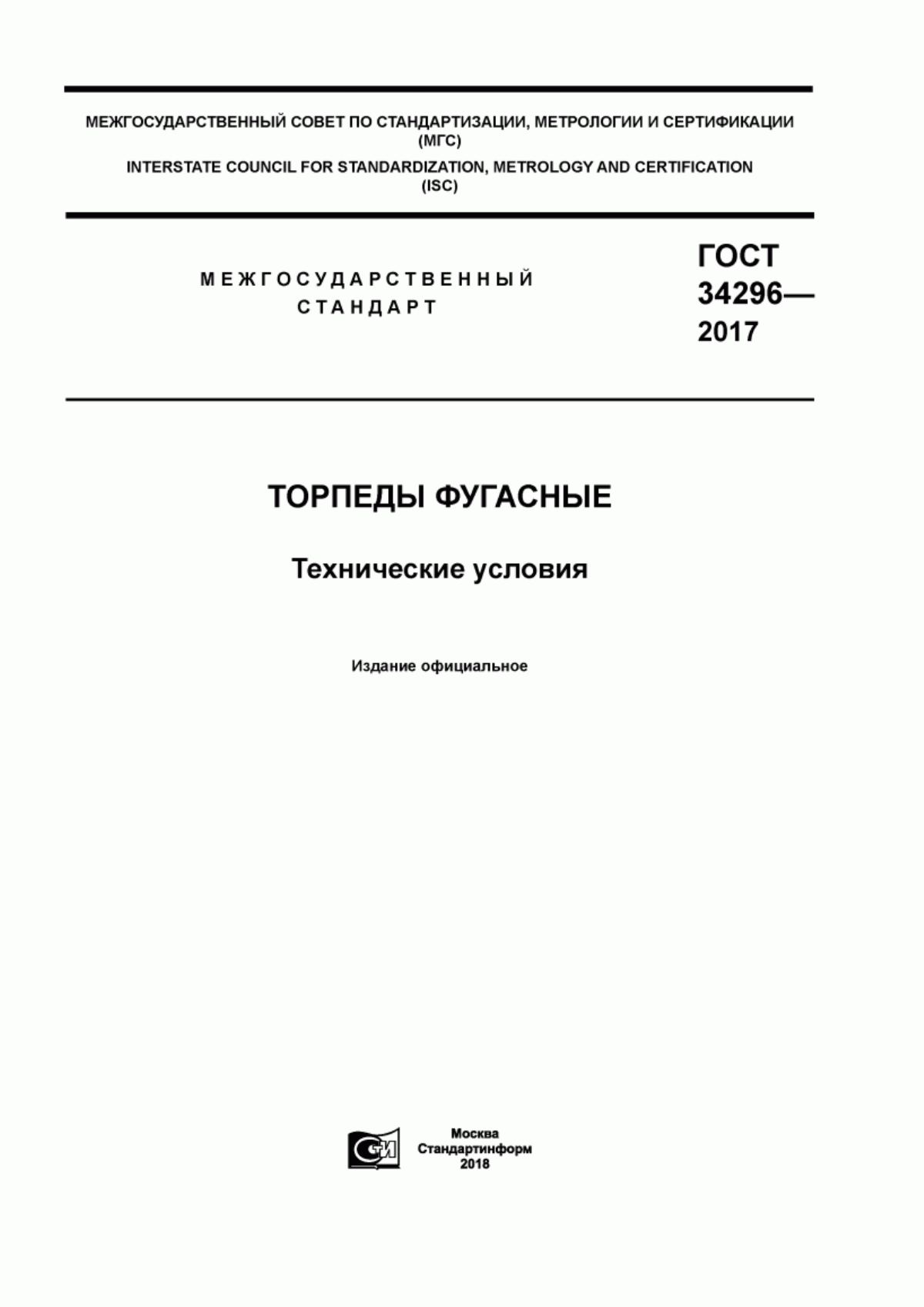 ГОСТ 34296-2017 Торпеды фугасные. Технические условия