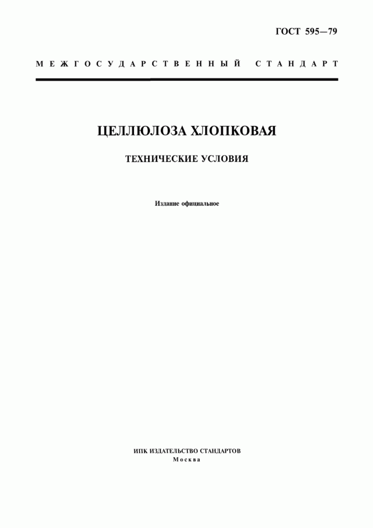 ГОСТ 595-79 Целлюлоза хлопковая. Технические условия