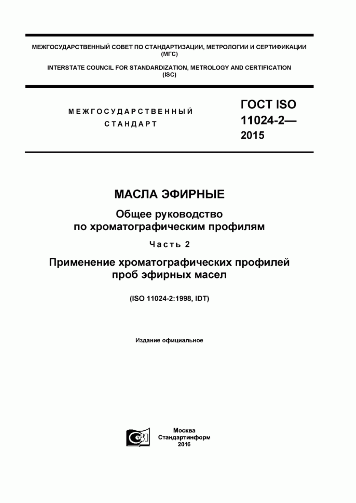 ГОСТ ISO 11024-2-2015 Масла эфирные. Общее руководство по хроматографическим профилям. Часть 2. Применение хроматографических профилей проб эфирных масел